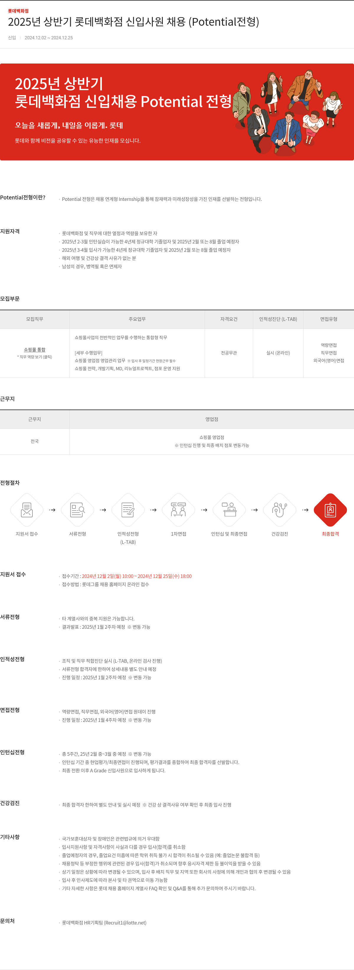 롯데백화점 2025년 상반기 롯데 백화점 신입 사원 채용 (Potential 전형) 채용공고
