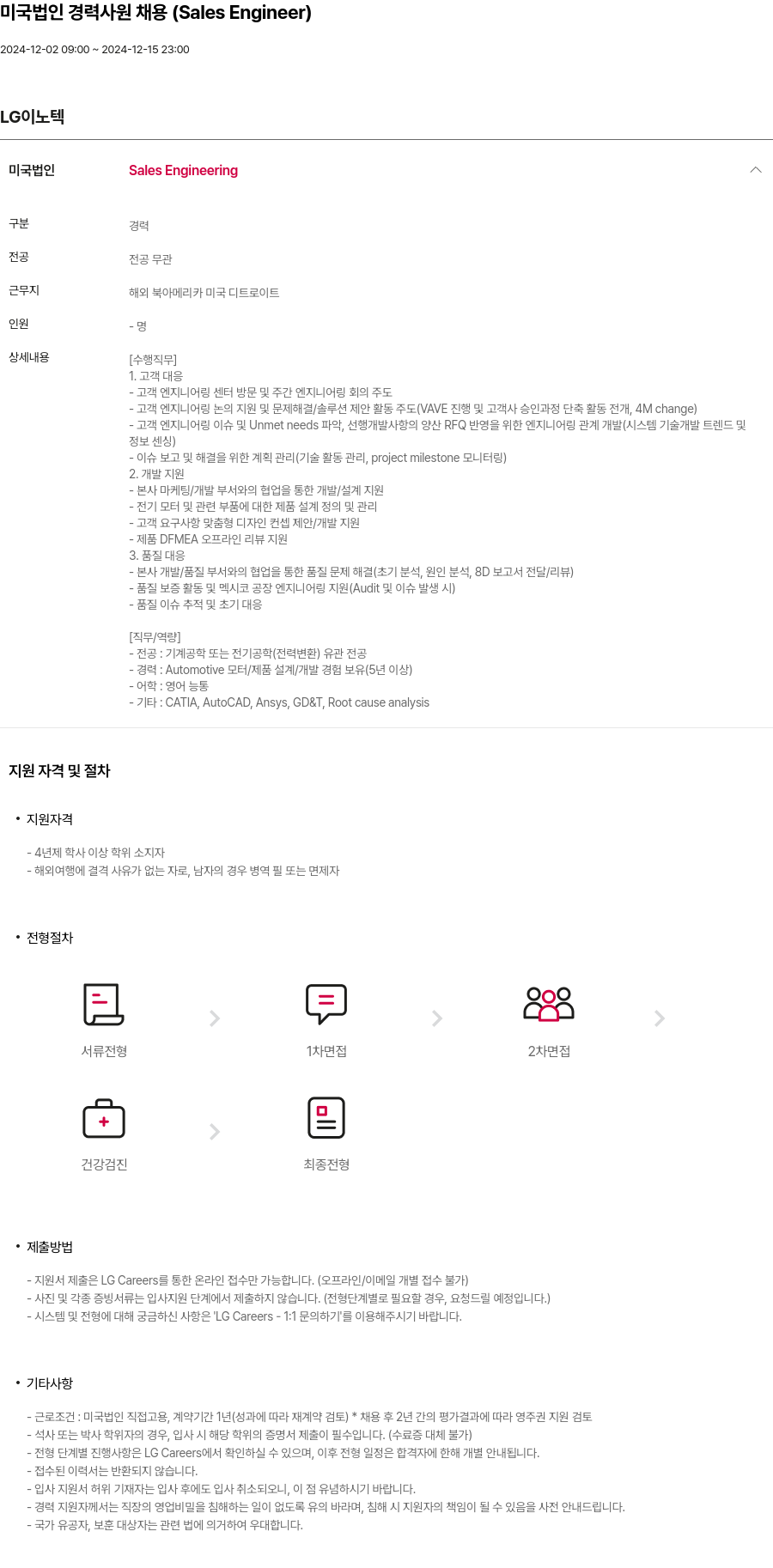 LG이노텍 미국 법인 경력 사원 채용 (Sales Engineer) 채용공고
