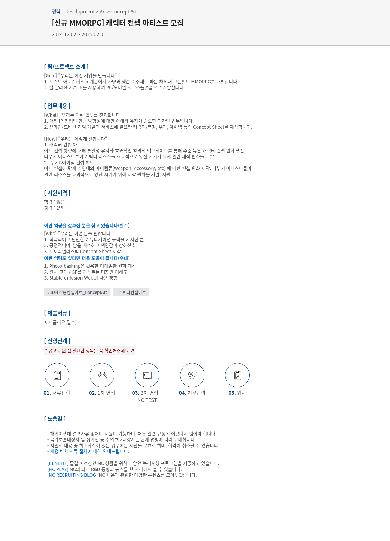 엔씨소프트 [신규 MMORPG] 캐릭터 컨셉 아티스트 모집 채용공고