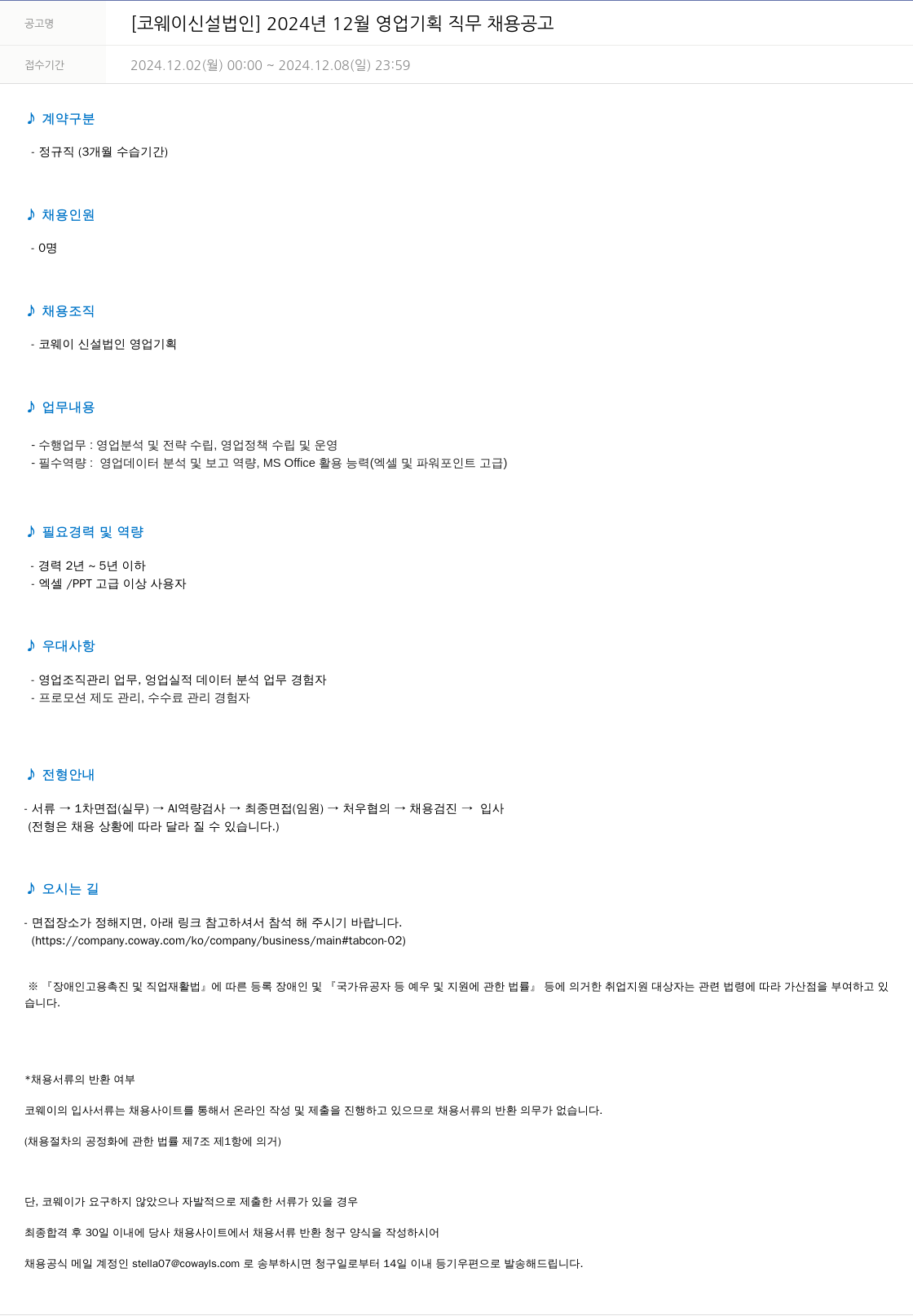 코웨이 [코웨이 신설 법인] 2024년 12월 영업 기획 직무 채용 공고 채용공고