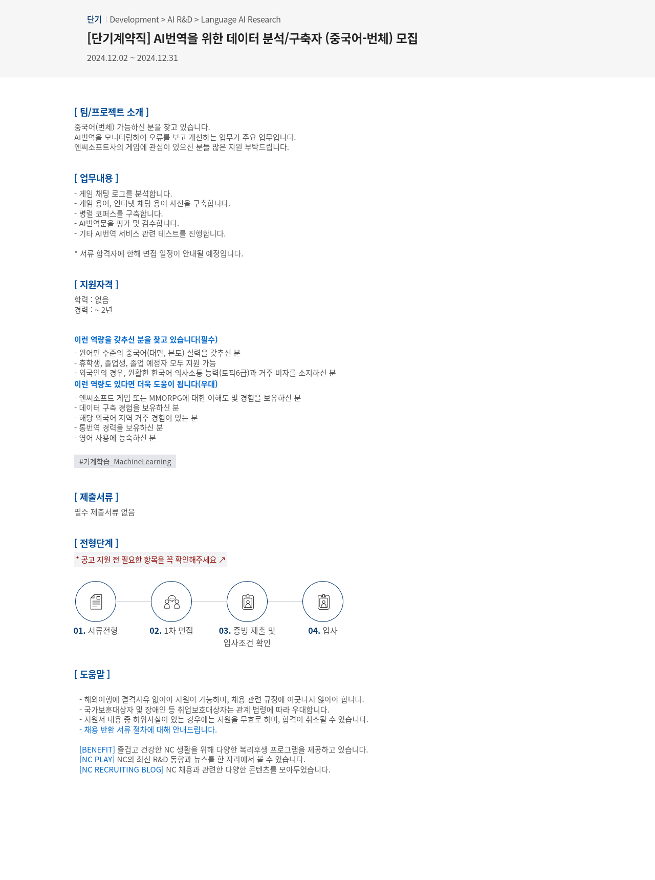 엔씨소프트 [단기 계약직] 번역을 위한 데이터 분석/구축자(중국어 번체) 모집 채용공고