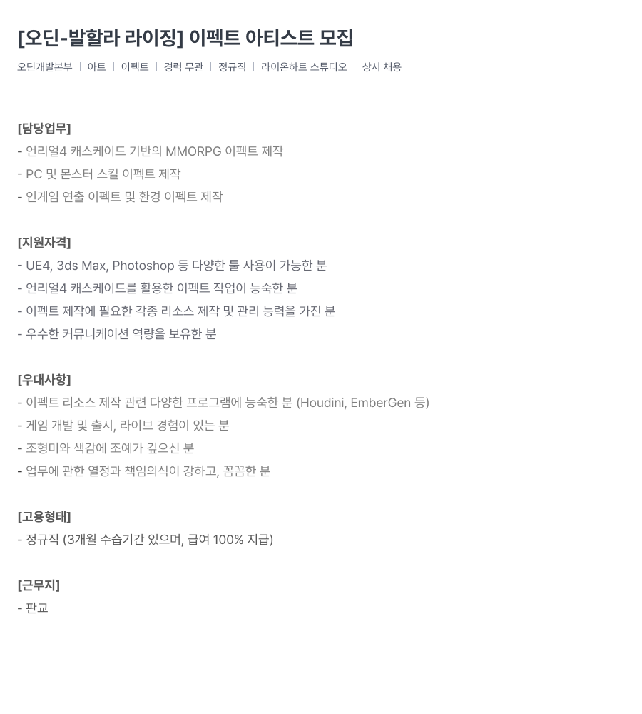 라이온하트 스튜디오 [오딘 - 발할라 라이징] 이펙트 아티스트 모집 채용공고