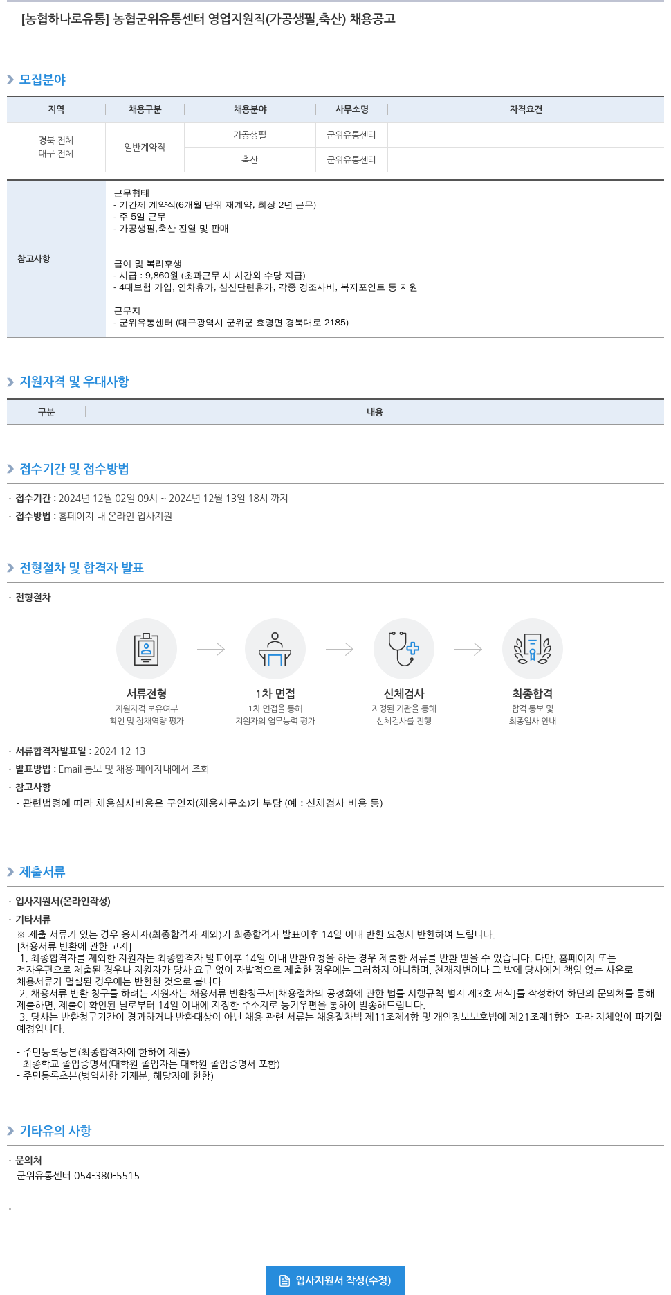 농협하나로유통 농협 군위 유통 센터 영업 지원직 (가공 생필, 축산) 채용 공고 채용공고