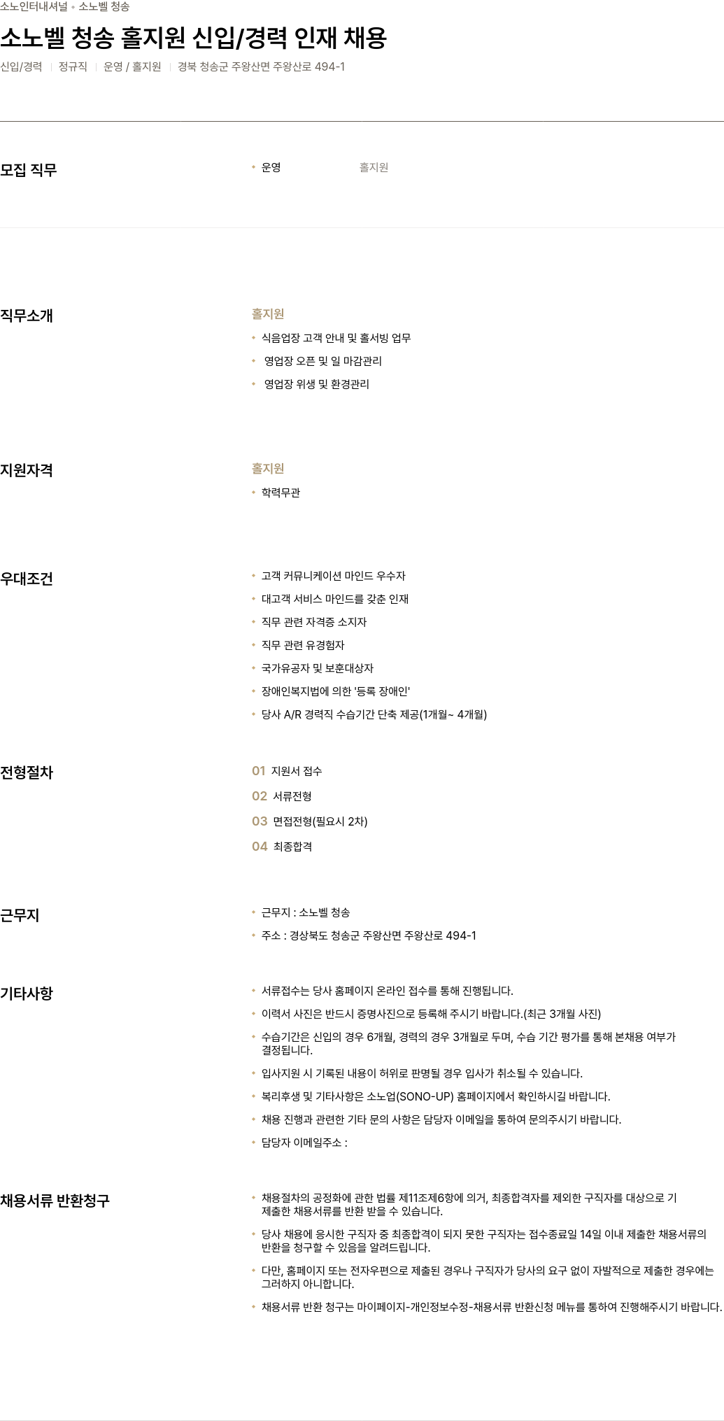 소노인터내셔널 소노벨 청송 홀 지원 신입 / 경력 인재 채용 채용공고