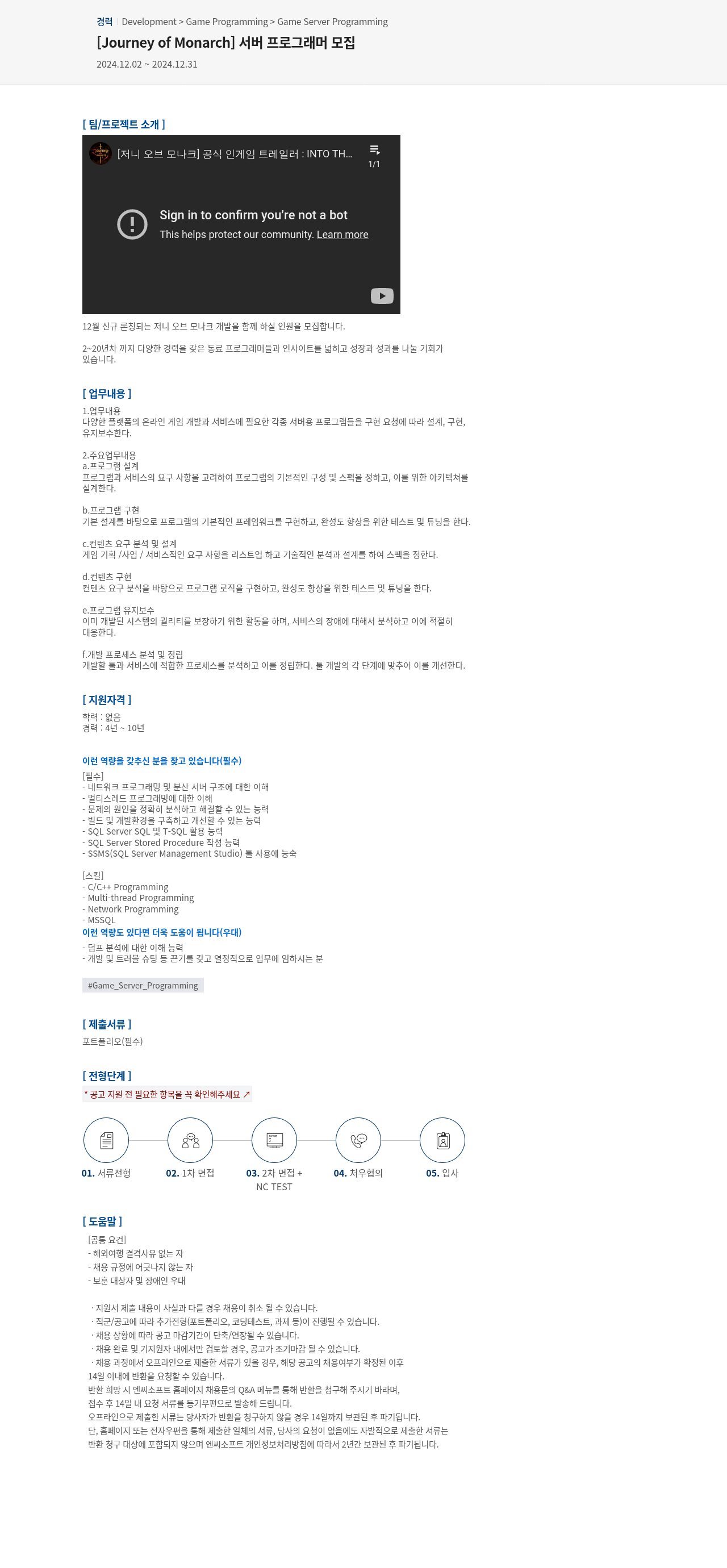 엔씨소프트 [Journey of Monarch] 서버 프로그래머 모집 채용공고