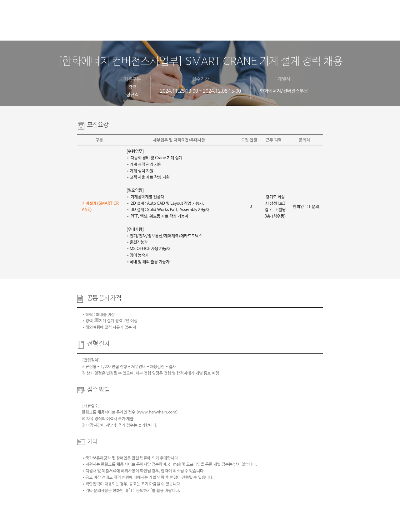 한화에너지 [ 한화 에너지 컨버전스 사업부 ] SMART CRANE 기계 설계 경력 채용 채용공고