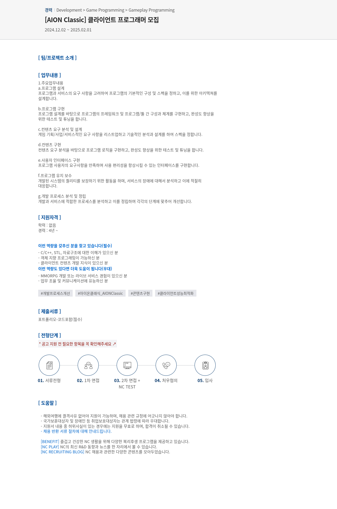엔씨소프트 [AION Classic] 클라이언트 프로그래머 모집 채용공고