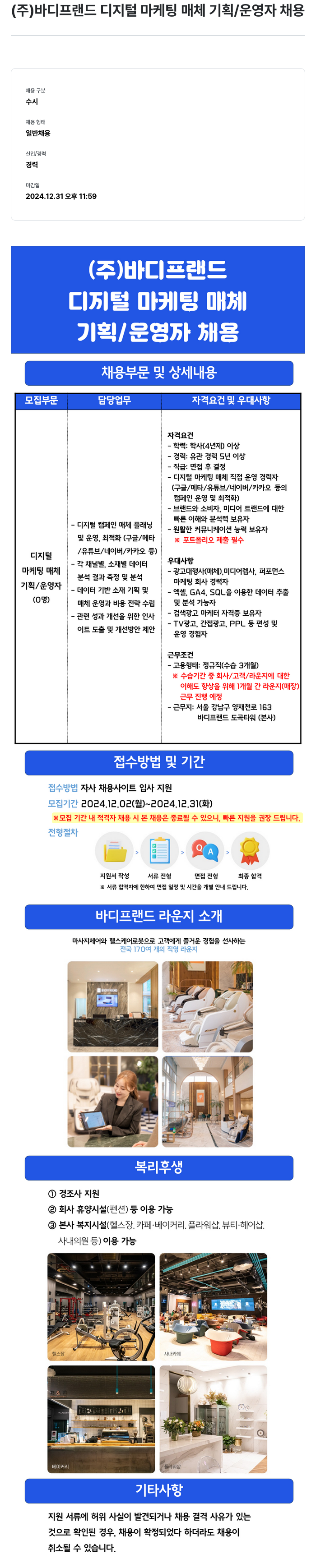 바디프랜드 디지털 마케팅 매체 기획/운영자 채용 채용공고