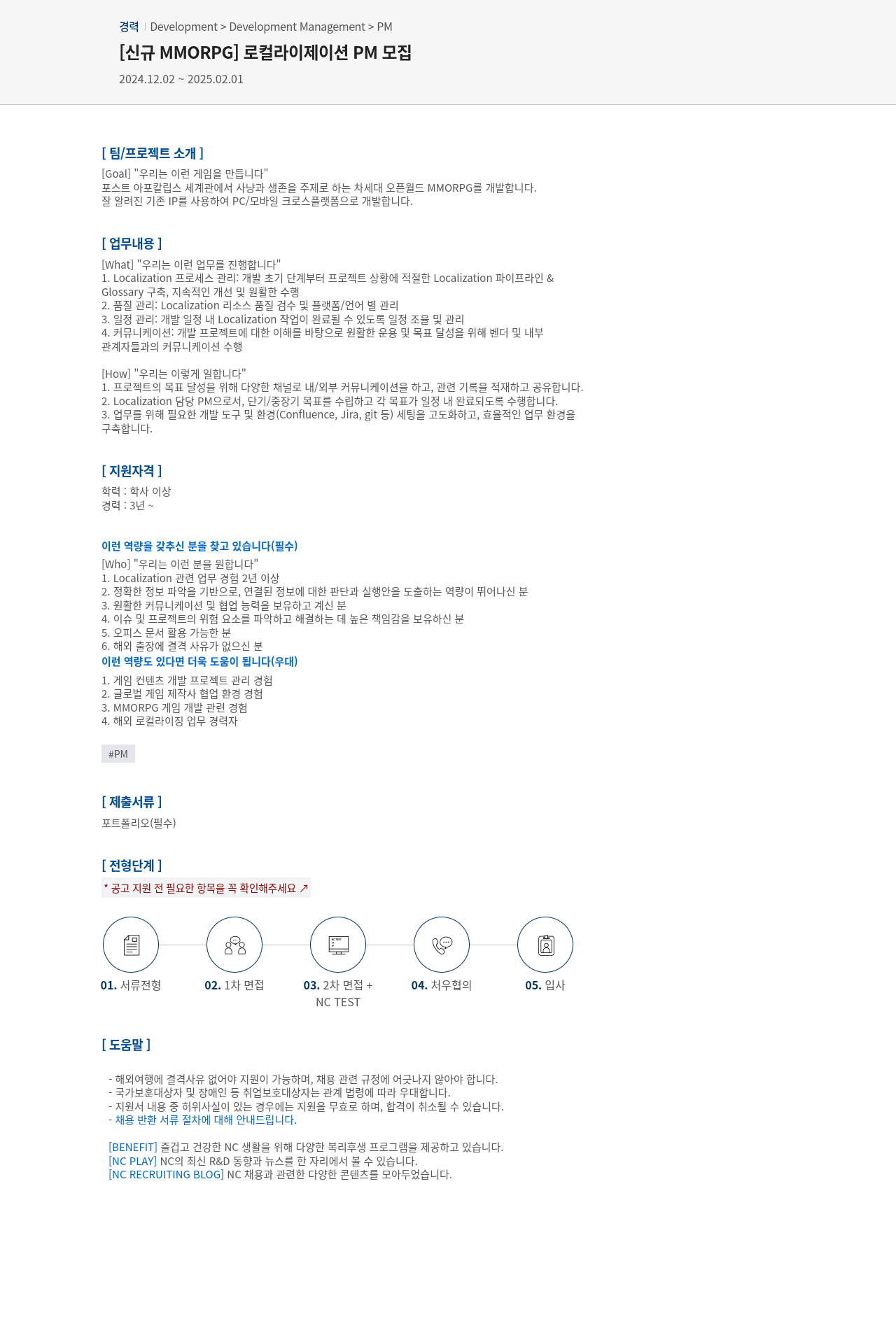 엔씨소프트 [신규 MMORPG] 로컬라이제이션 PM 모집 채용공고