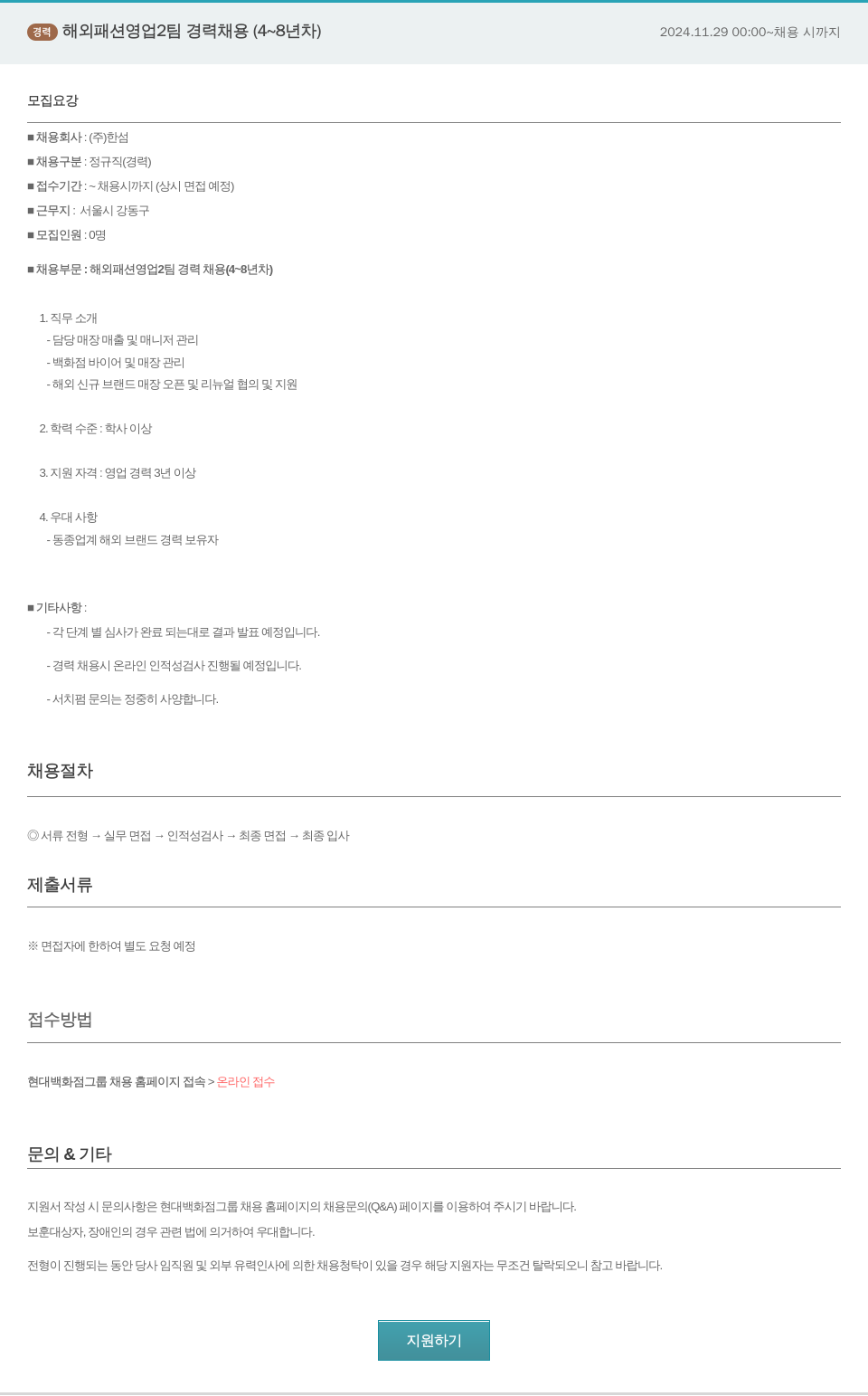 한샘 경력 해외 패션 영업 2팀 경력 채용 (4~8년차) 채용공고