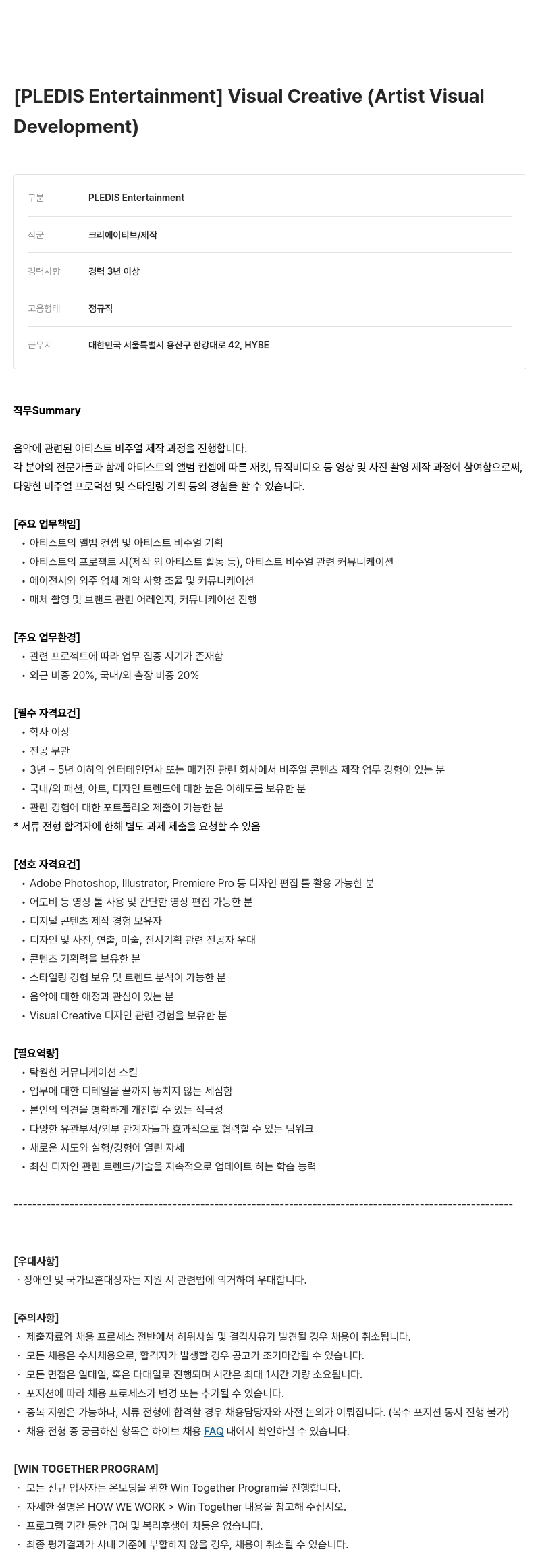 빅히트뮤직 Visual Creative (Artist Visual Development) 채용공고