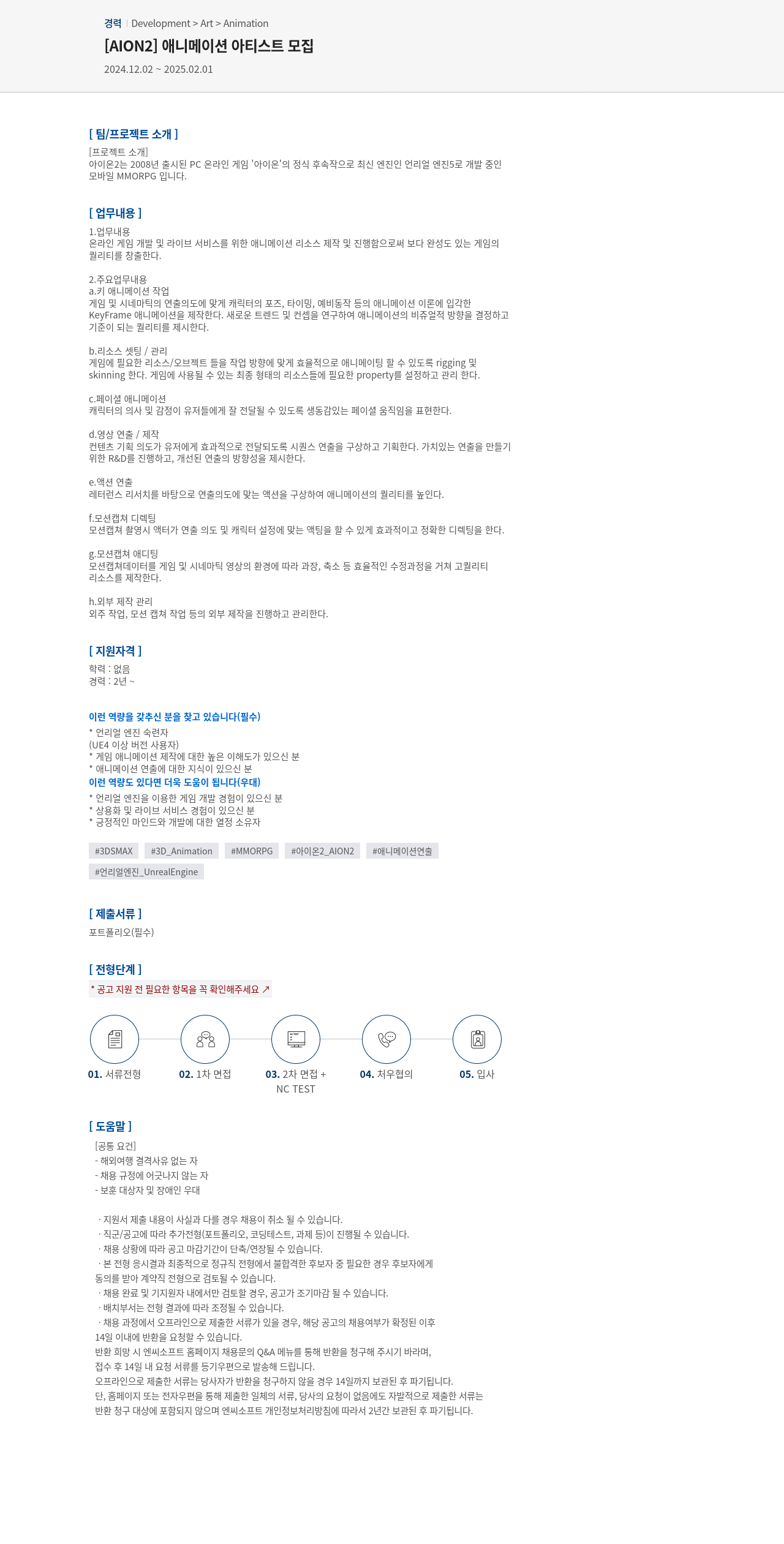 엔씨소프트 [AION2] 애니메이션 아티스트 모집 채용공고