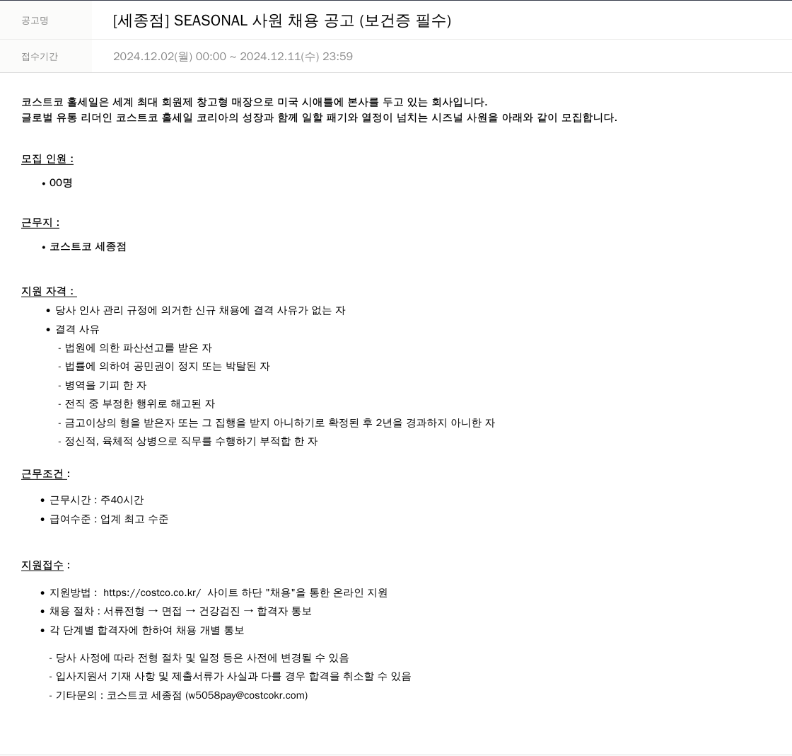 코스트코코리아 [세종점] SEASONAL 사원 채용 공고 (보건증 필수) 채용공고