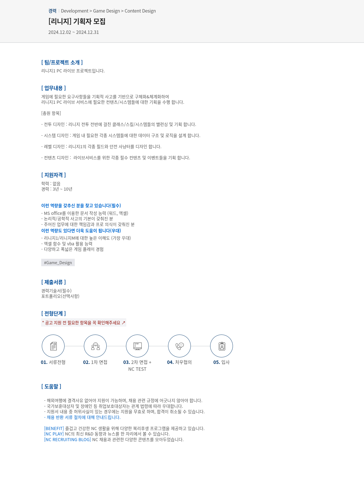 엔씨소프트 [리니지] 기획자 모집 채용공고
