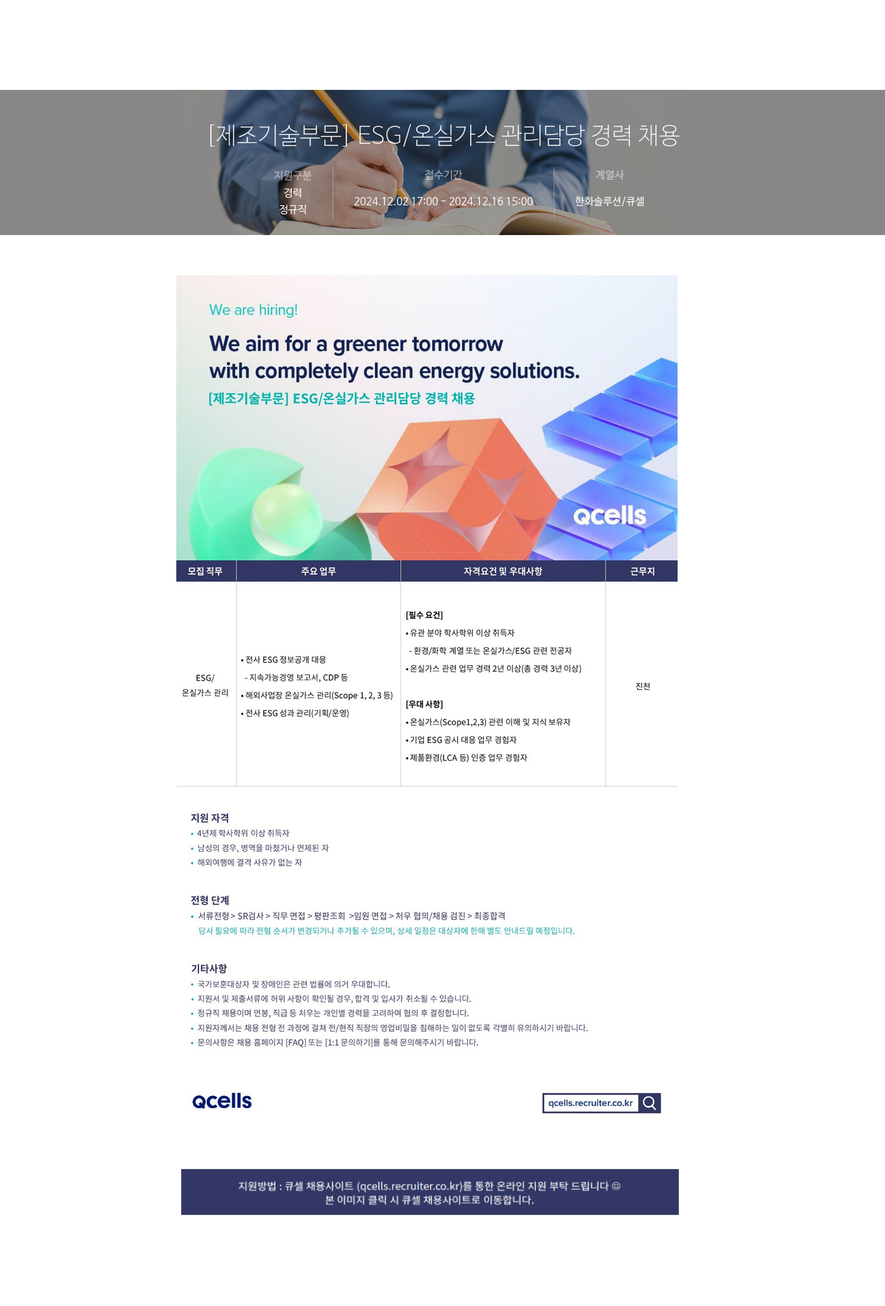한화솔루션 [제조 기술 부문] ESG / 온실 가스 관리 담당 경력 채용 채용공고