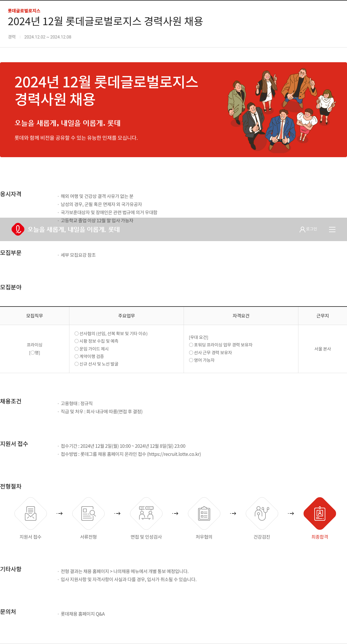 롯데글로벌로지스 2024년 12월 롯데 글로벌 로지스 경력 사원 채용 채용공고