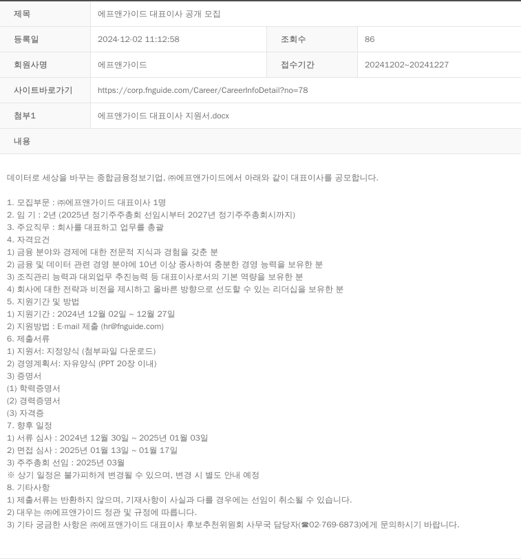 에프앤가이드 에프앤 가이드 대표 이사 공개 모집 채용공고