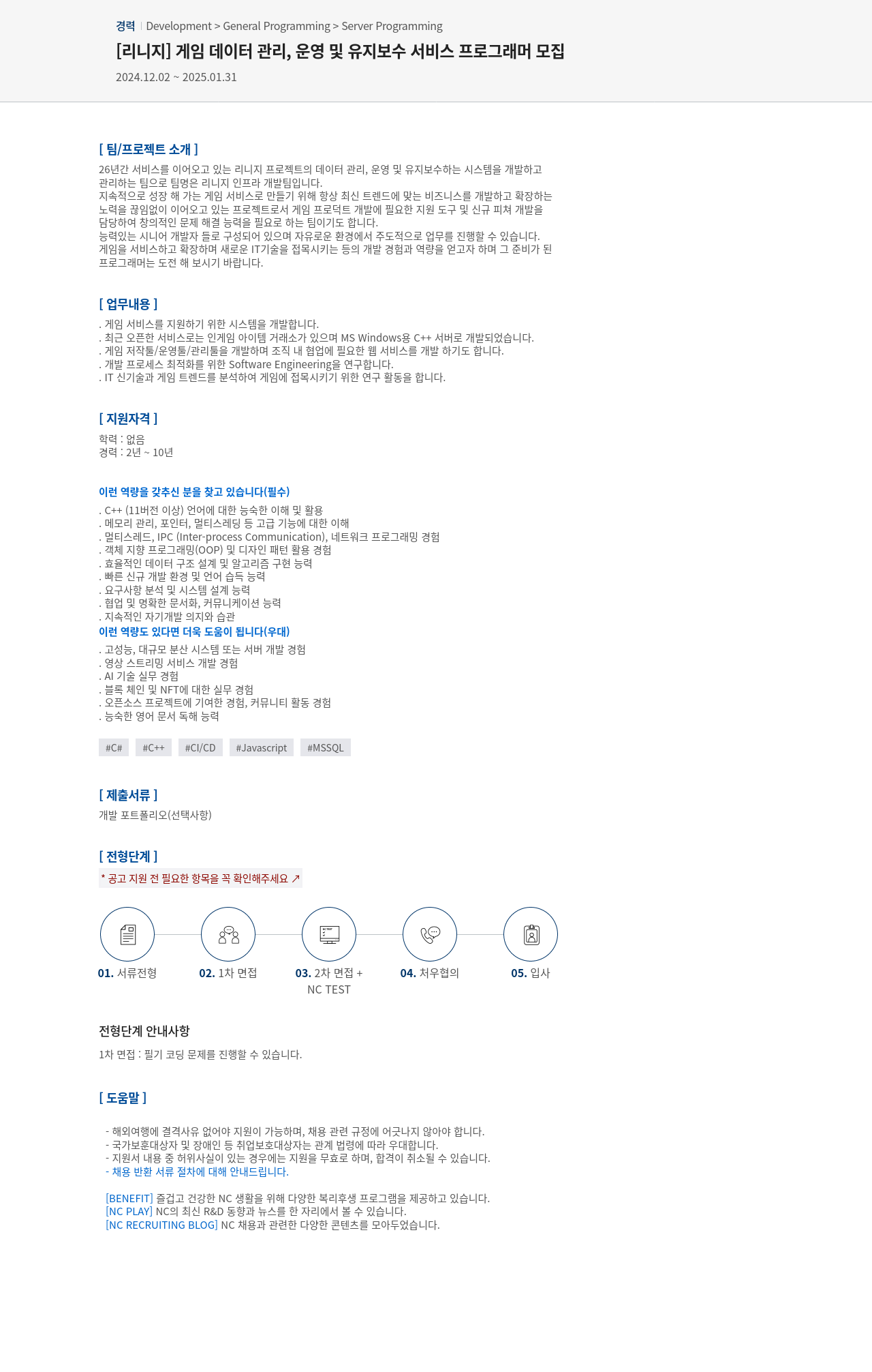 엔씨소프트 [리니지] 게임 데이터 관리, 운영 및 유지 보수 서비스 프로그래머 모집 채용공고