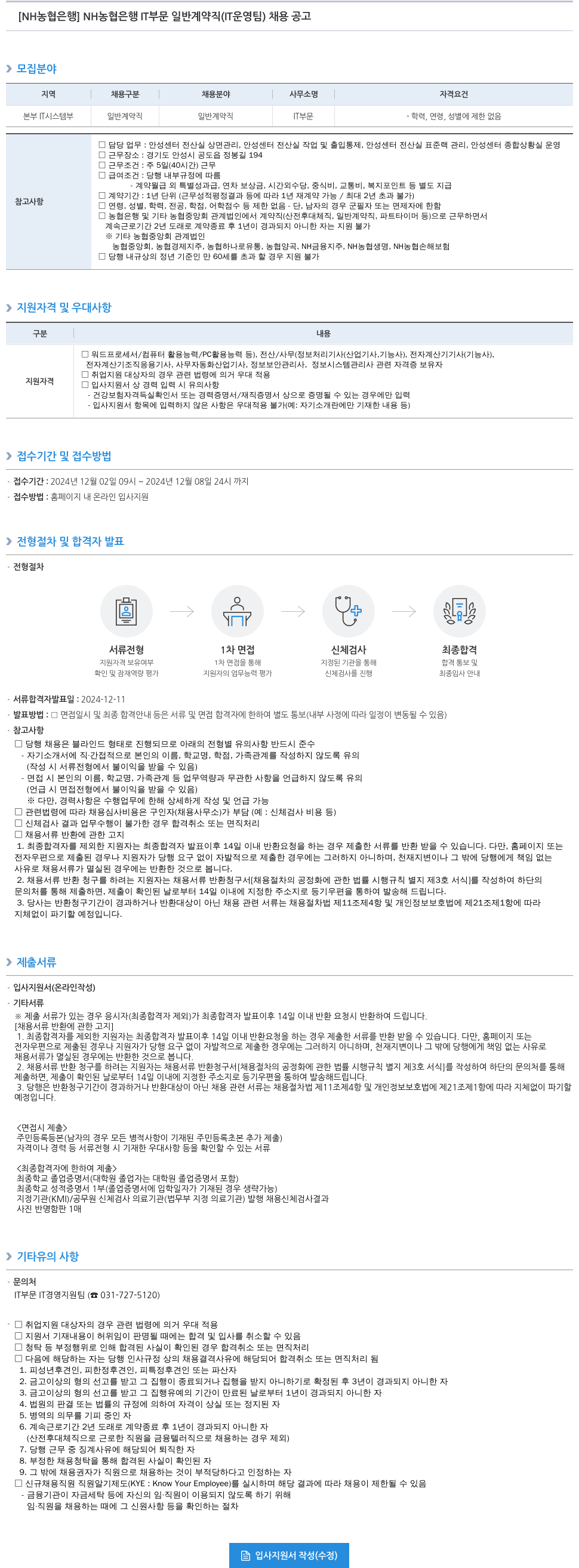 농협은행 NH 농협은행 IT 부문 일반 계약직(IT 운영팀) 채용 공고 채용공고