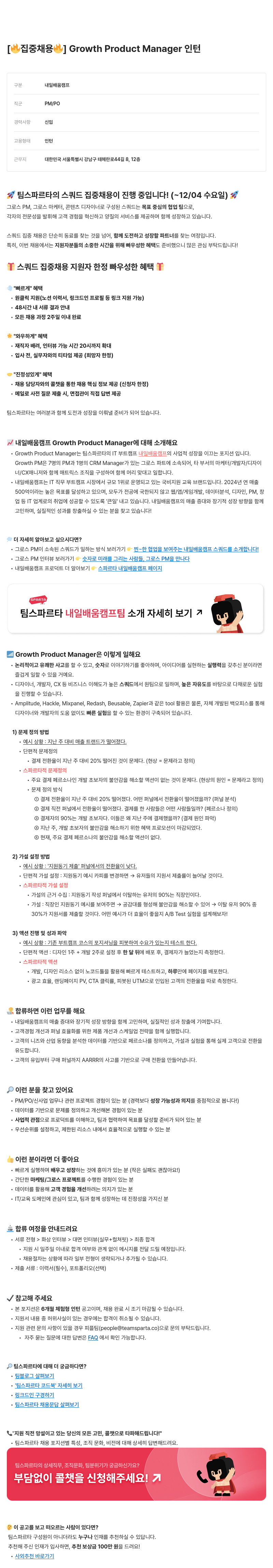 팀스파르타 [집중 채용] Growth Product Manager 인턴 채용공고