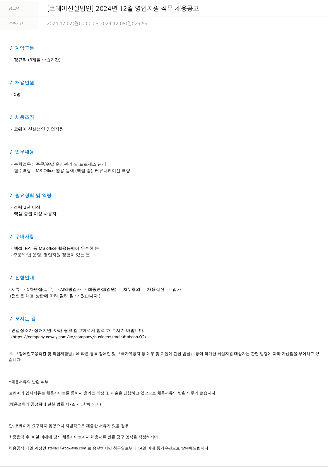코웨이 [코웨이 신설 법인] 2024년 12월 영업 지원 직무 채용 공고 채용공고