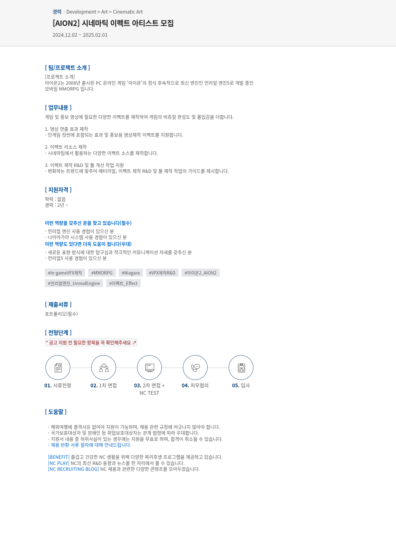 엔씨소프트 [AION2] 시네마틱 이펙트 아티스트 모집 채용공고
