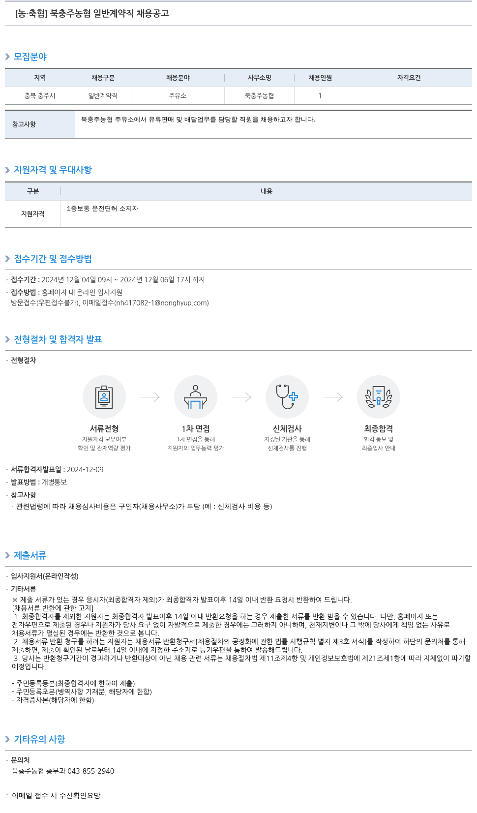 농업협동조합중앙회 북충주농협 일반 계약직 채용 공고 채용공고