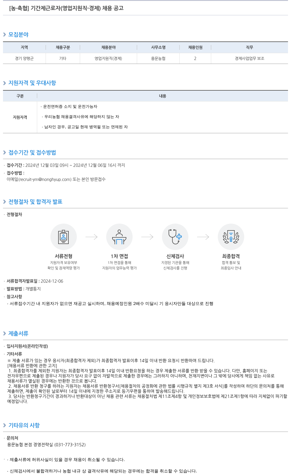 농업협동조합중앙회 [농·축협] 기간제 근로자(영업 지원직 - 경제) 채용 공고 채용공고