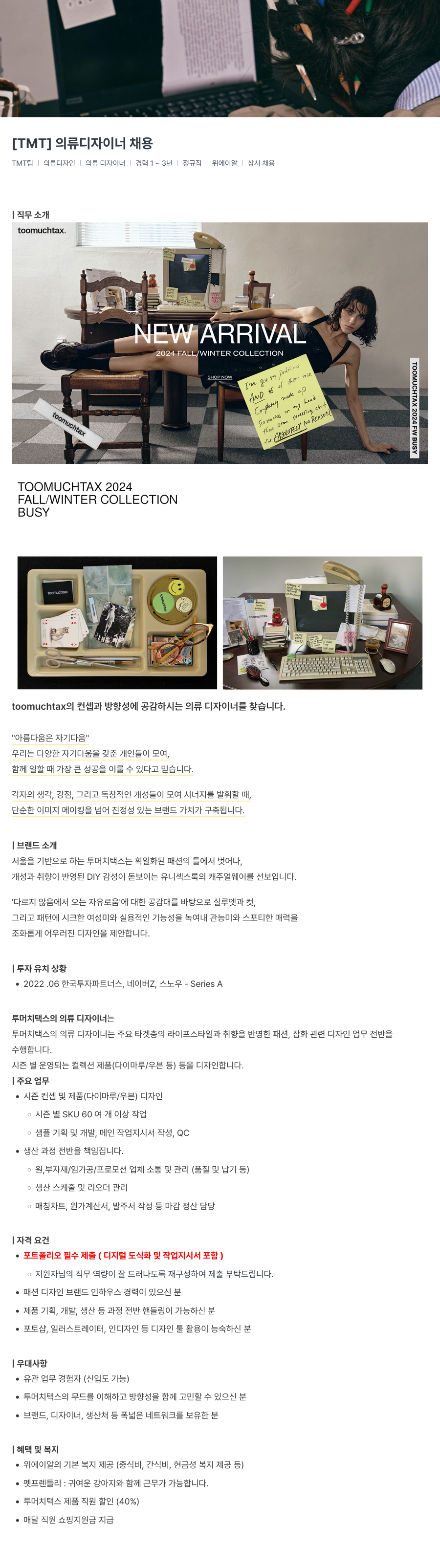 위에이알 [TMT] 의류 디자이너 채용 채용공고