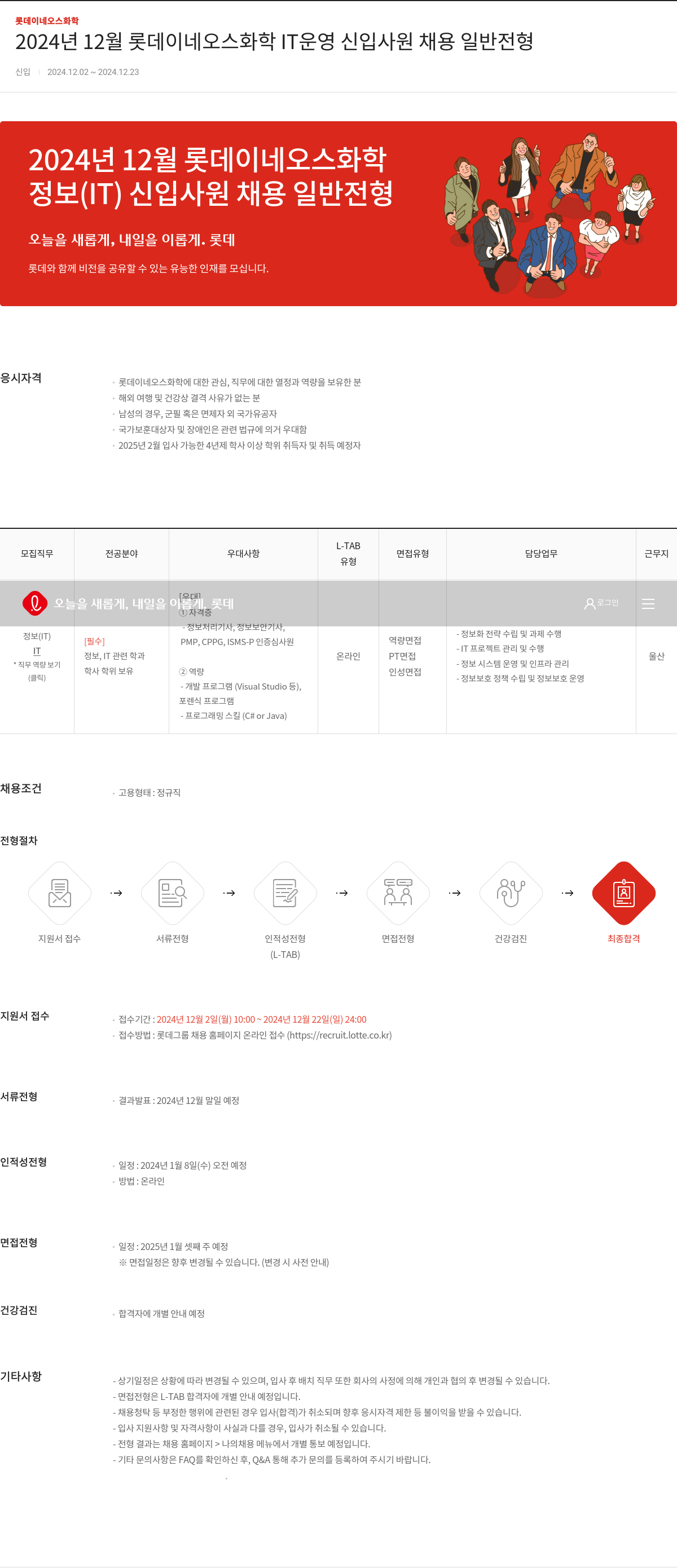 롯데이네오스화학 2024년 12월 롯데이네오스화학 IT 운영 신입사원 채용 일반전형 채용공고