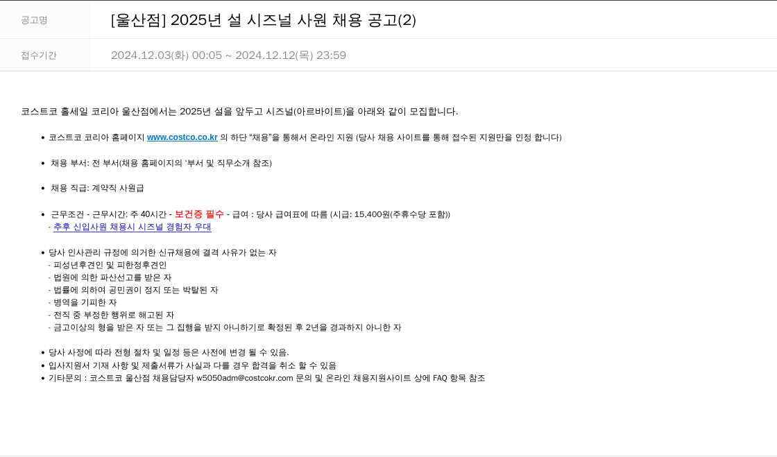 코스트코코리아 [울산점] 2025년 설 시즈널 사원 채용 공고 (2) 채용공고
