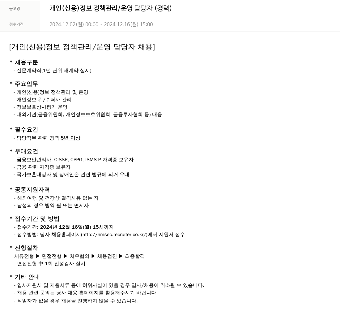 현대차증권 개인(신용)정보 정책 관리/운영 담당자(경력) 채용공고