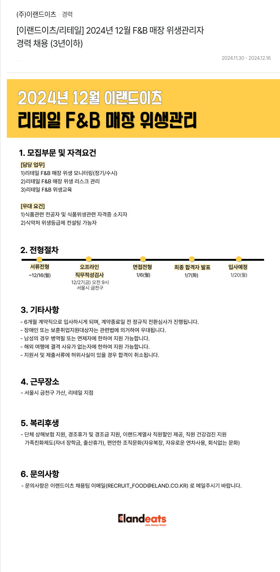 이랜드이츠 [이랜드 이츠/리테일] 2024년 12월 F&B 매장 위생 관리자 경력 채용 (3년 이하) 채용공고