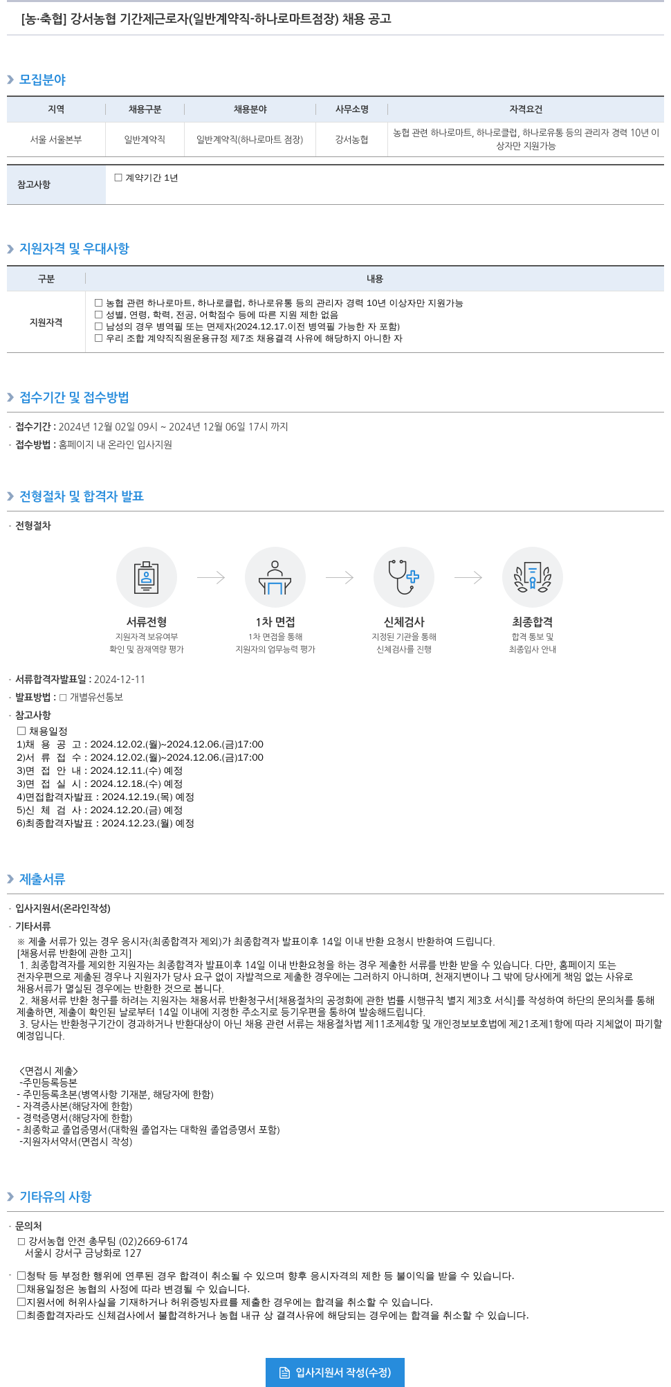 농업협동조합중앙회 강서 농협 기간제 근로자 (일반 계약직 - 하나로 마트 점장) 채용 공고 채용공고