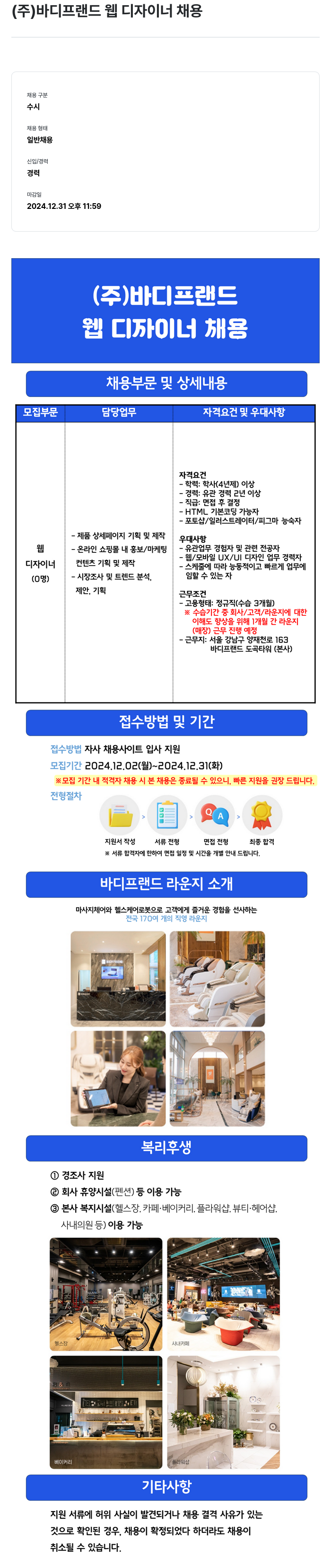 바디프랜드 웹 디자이너 채용 채용공고