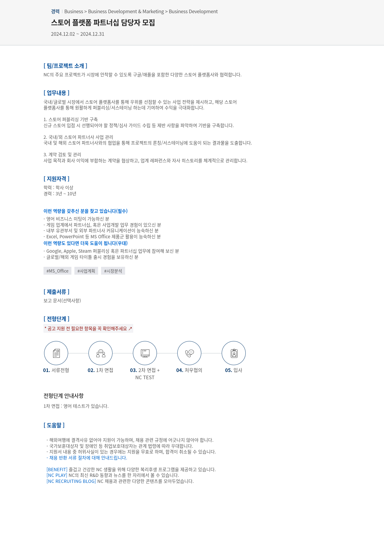 엔씨소프트 스토어 플랫폼 파트너십 담당자 모집 채용공고