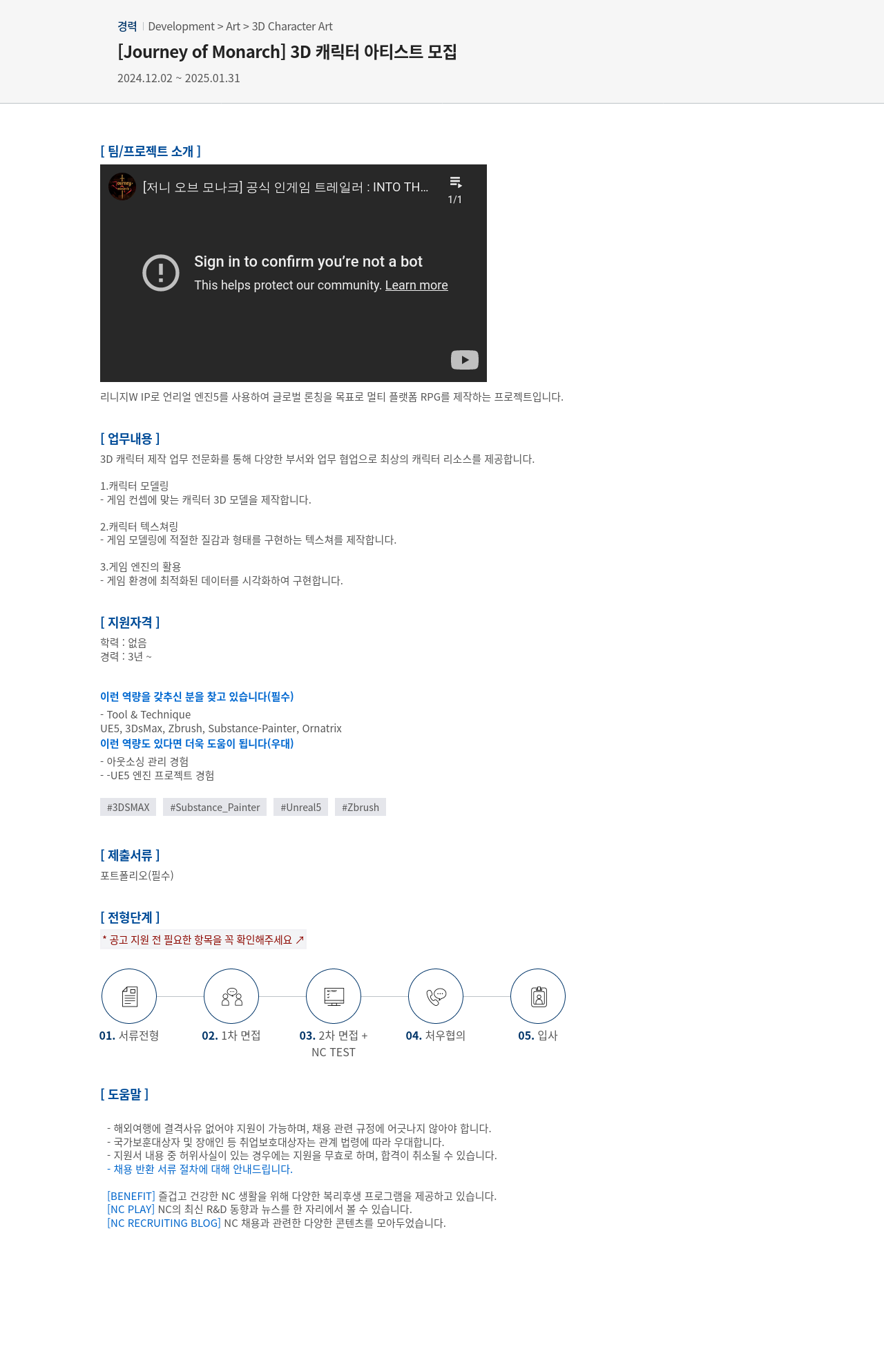 엔씨소프트 [Journey of Monarch] 3D 캐릭터 아티스트 모집 채용공고