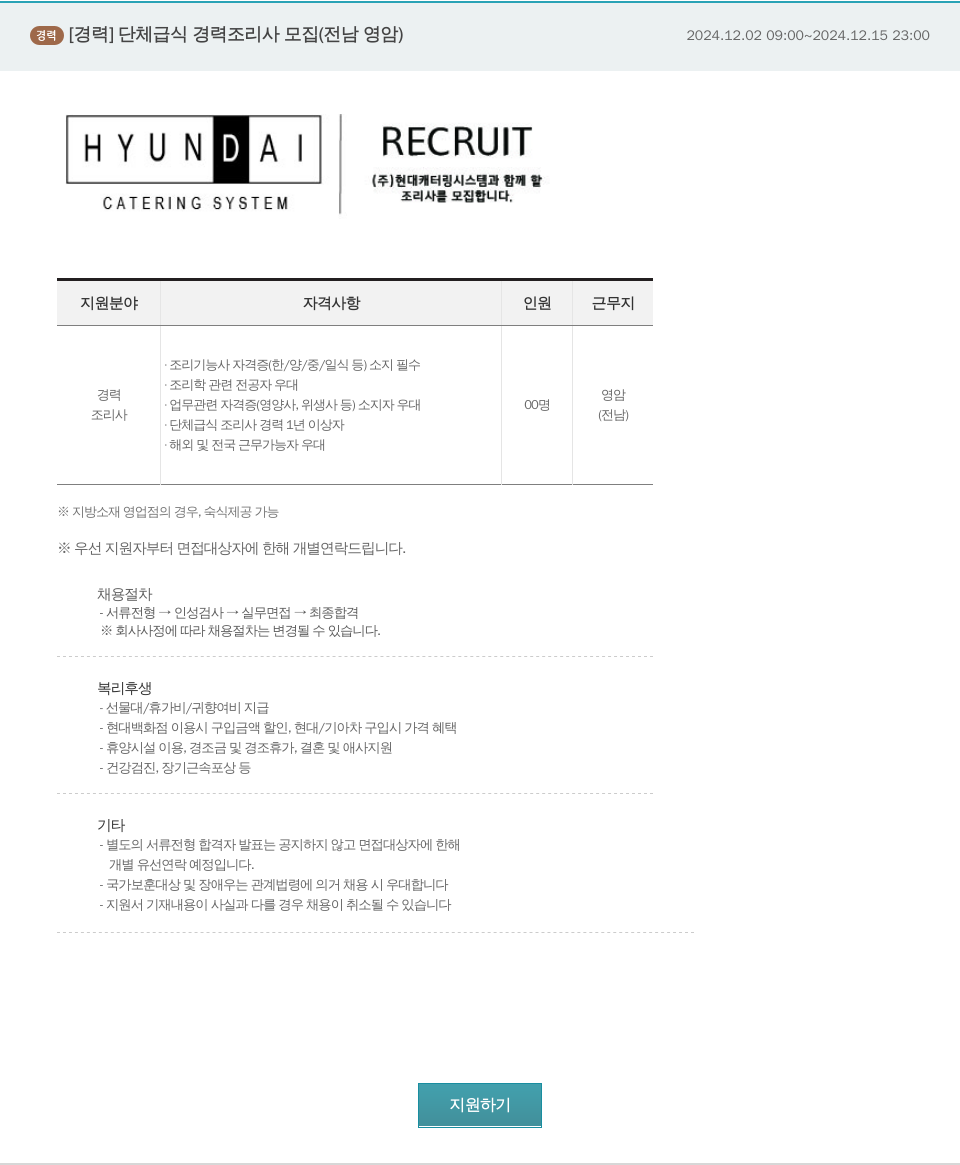 현대캐터링시스템 단체 급식 경력 조리사 모집 (전남 영암) 채용공고