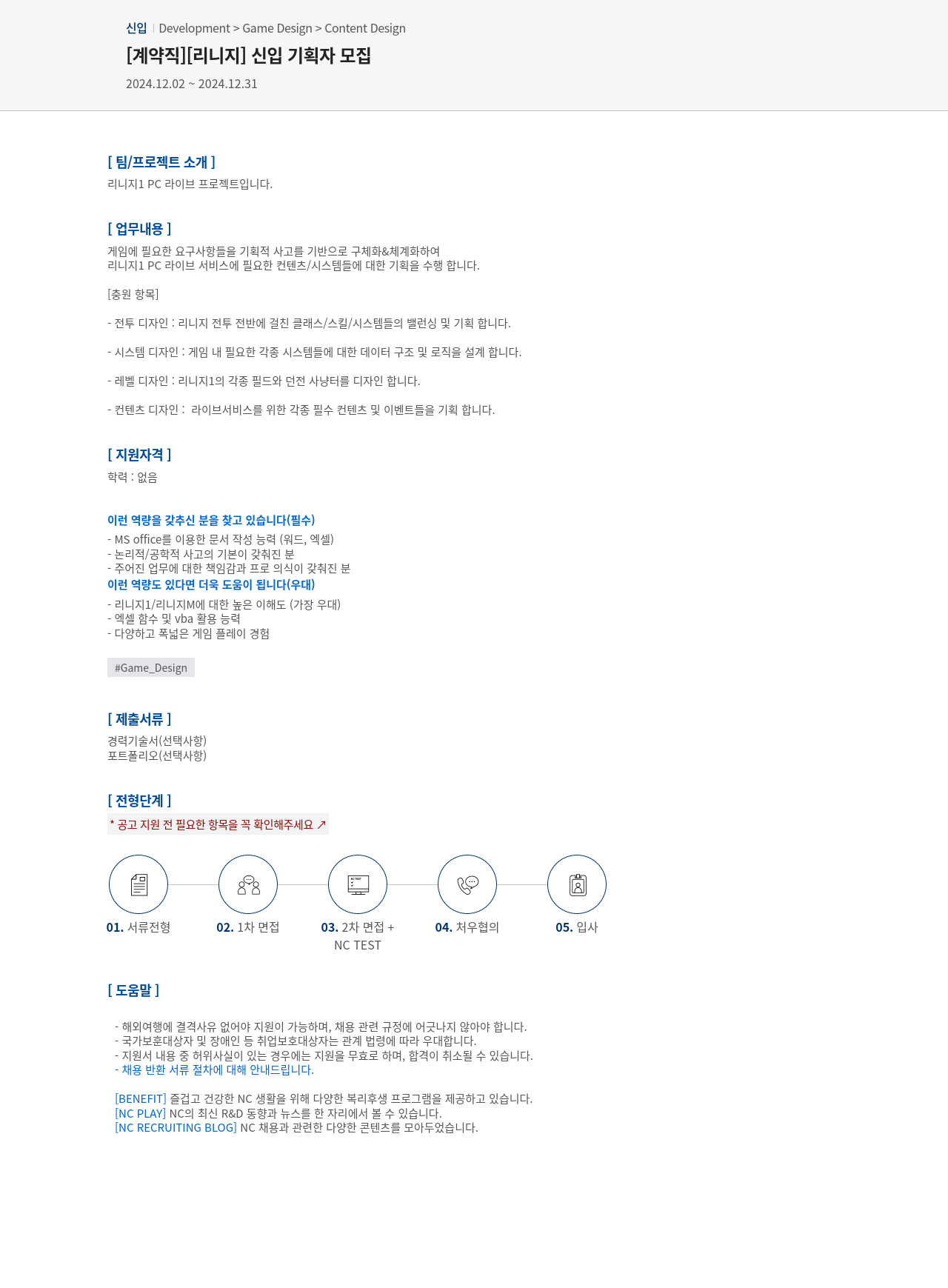 엔씨소프트 [리니지] 신입 기획자 모집 채용공고