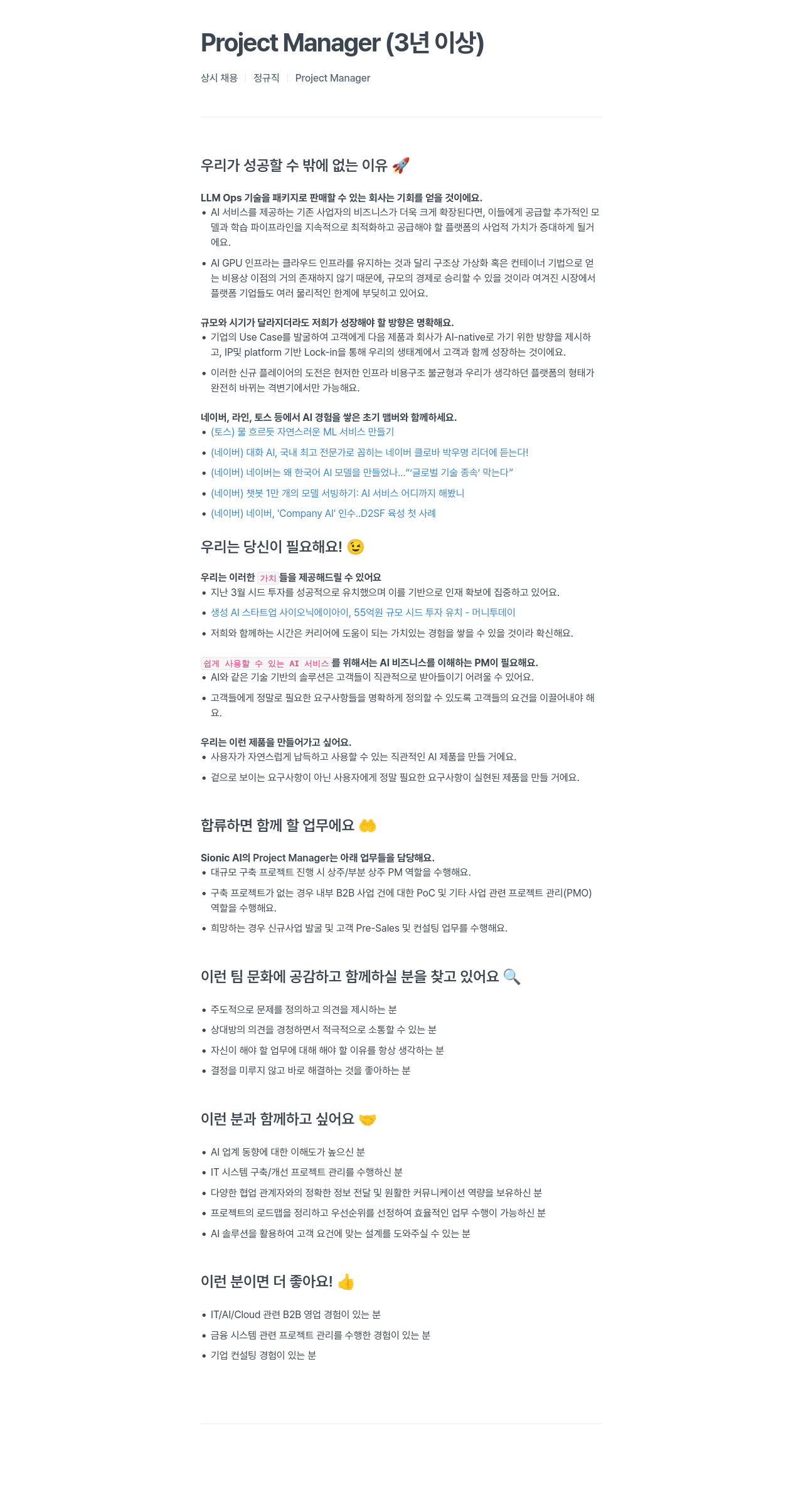 SionicAI Project Manager (3년 이상) 채용공고