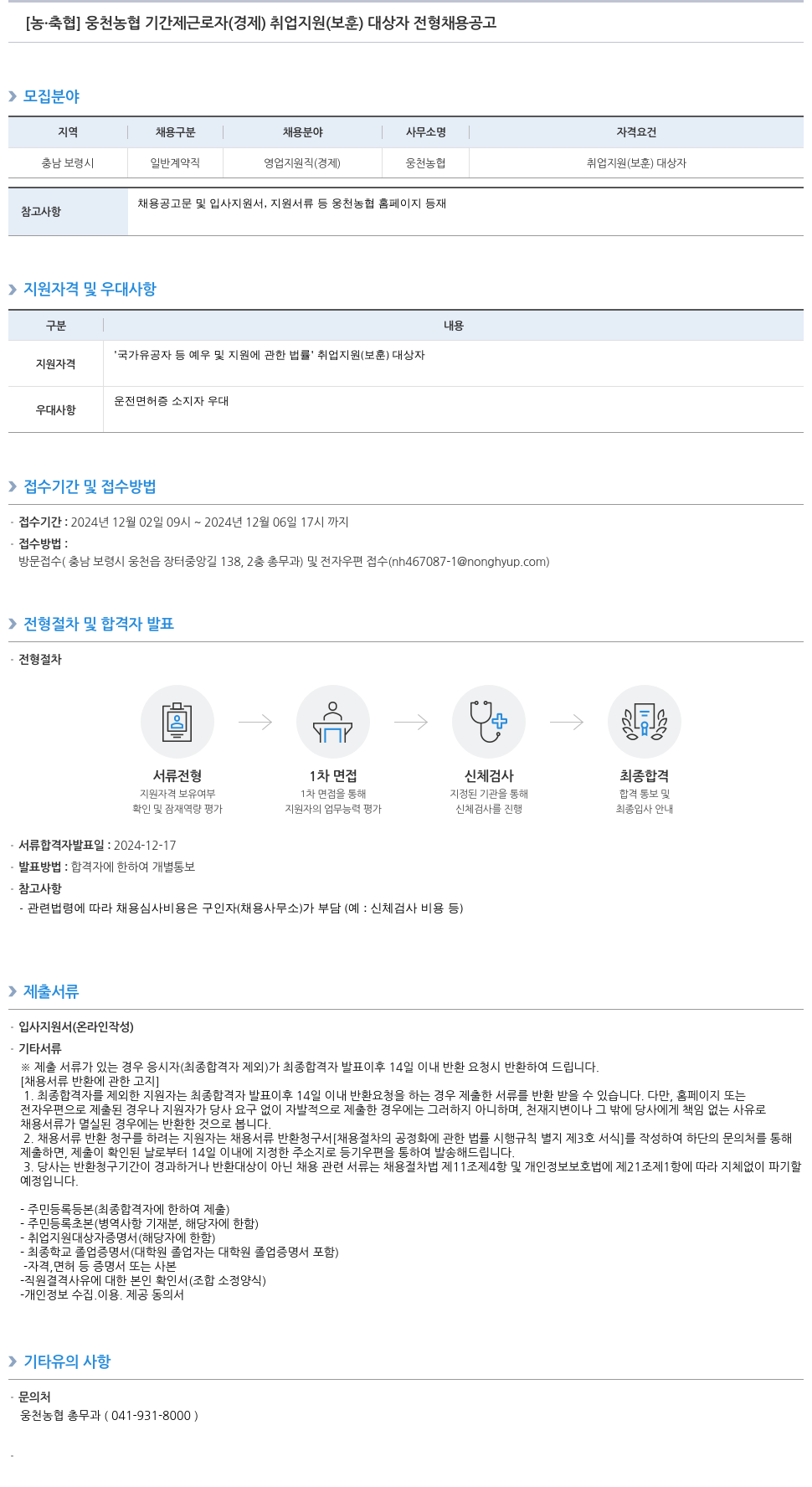 농업협동조합중앙회 웅천 농협 기간제 근로자(경제) 취업 지원(보훈) 대상자 전형 채용 공고 채용공고