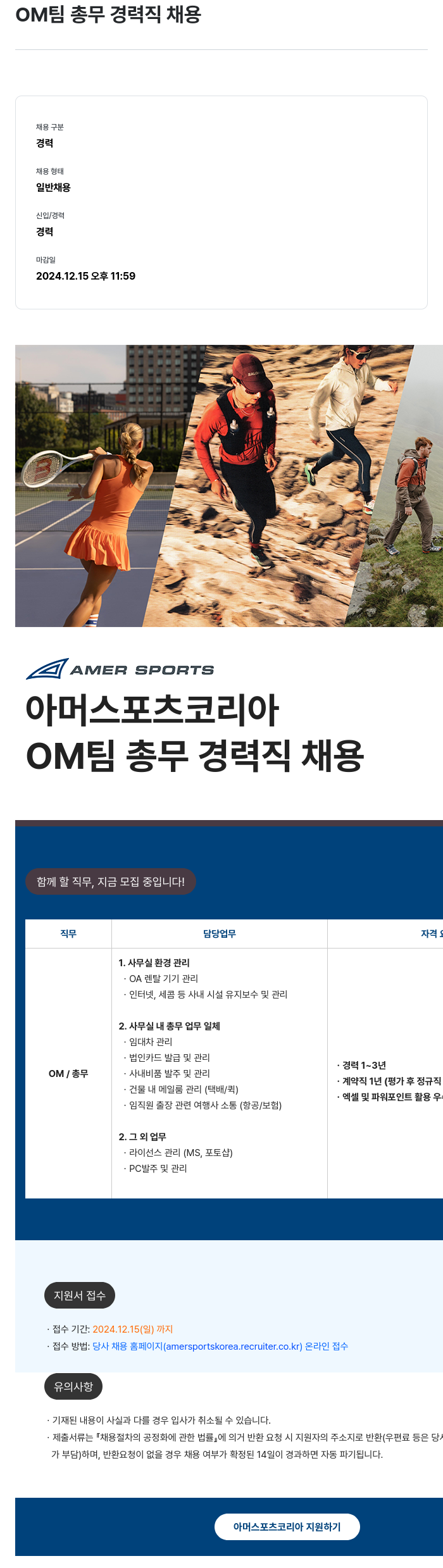아머스포츠코리아 OM 팀 총무 경력직 채용 채용공고