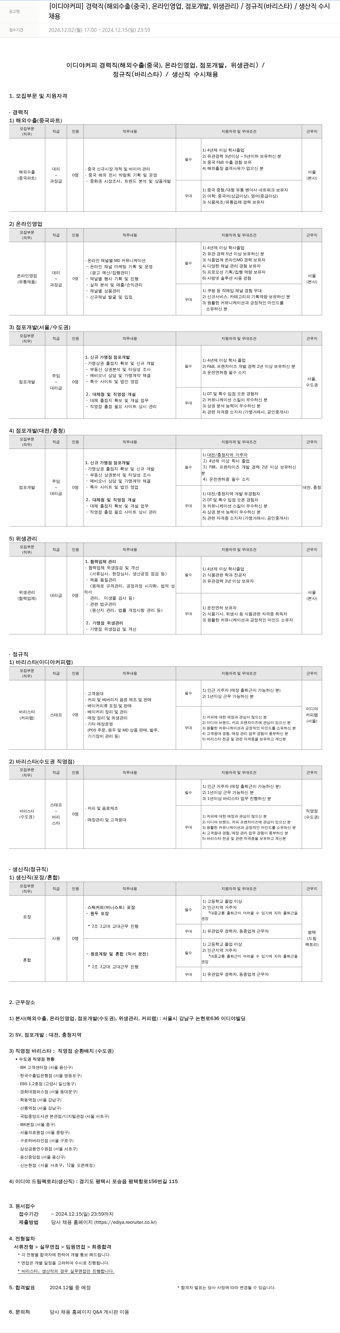 이디야 이디야 커피 경력직(해외 수출(중국), 온라인 영업, 점포 개발, 위생 관리) / 정규직(바리스타) / 생산직 수시 채용 채용공고