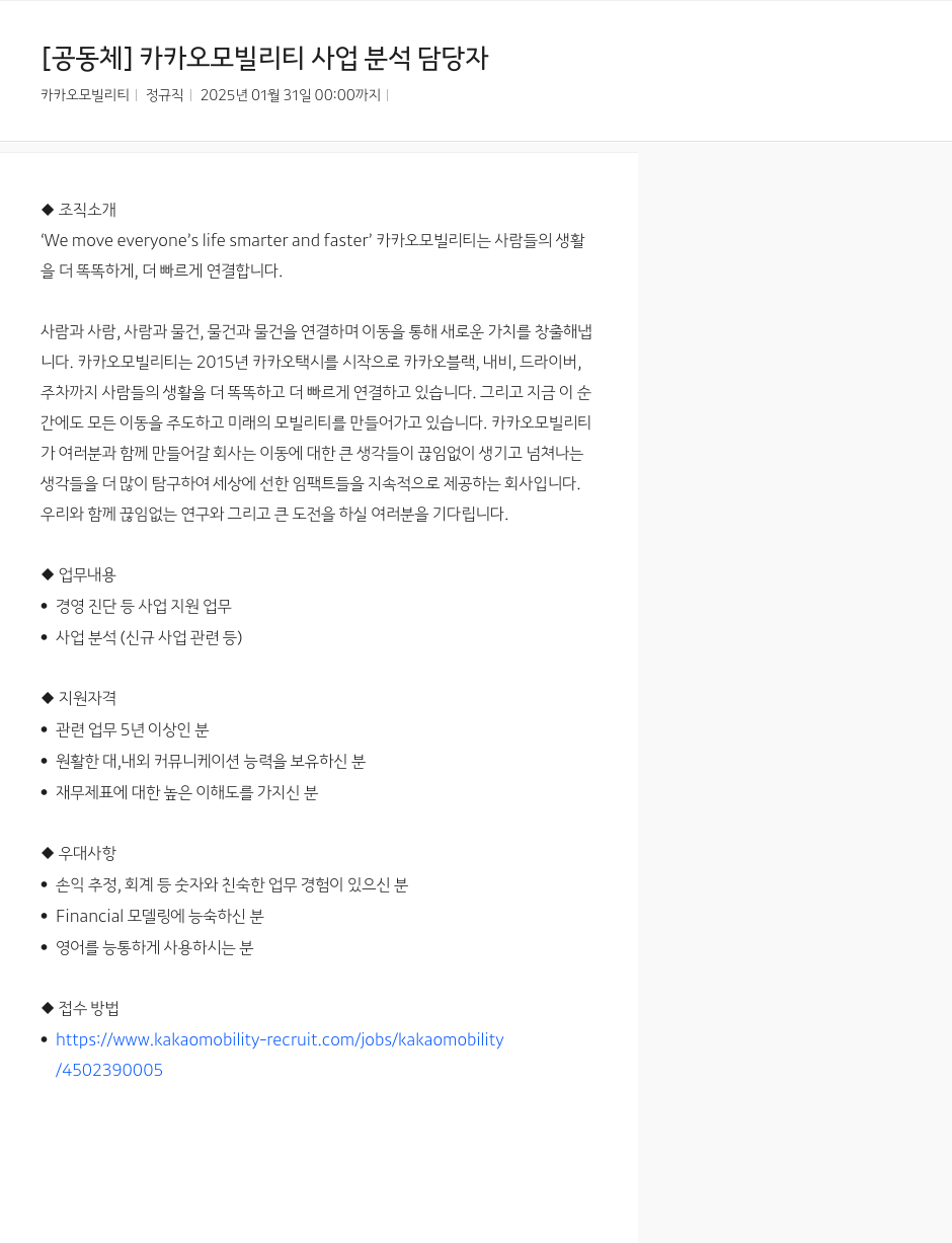 카카오모빌리티 [공동체] 카카오 모빌리티 사업 분석 담당자 채용공고