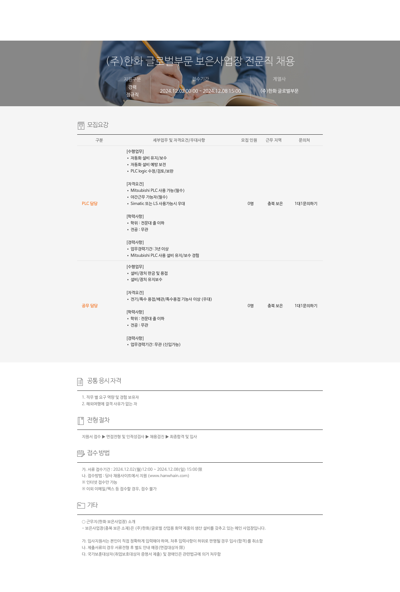 한화 (주) 한화 글로벌 부문 보은 사업장 전문직 채용 채용공고