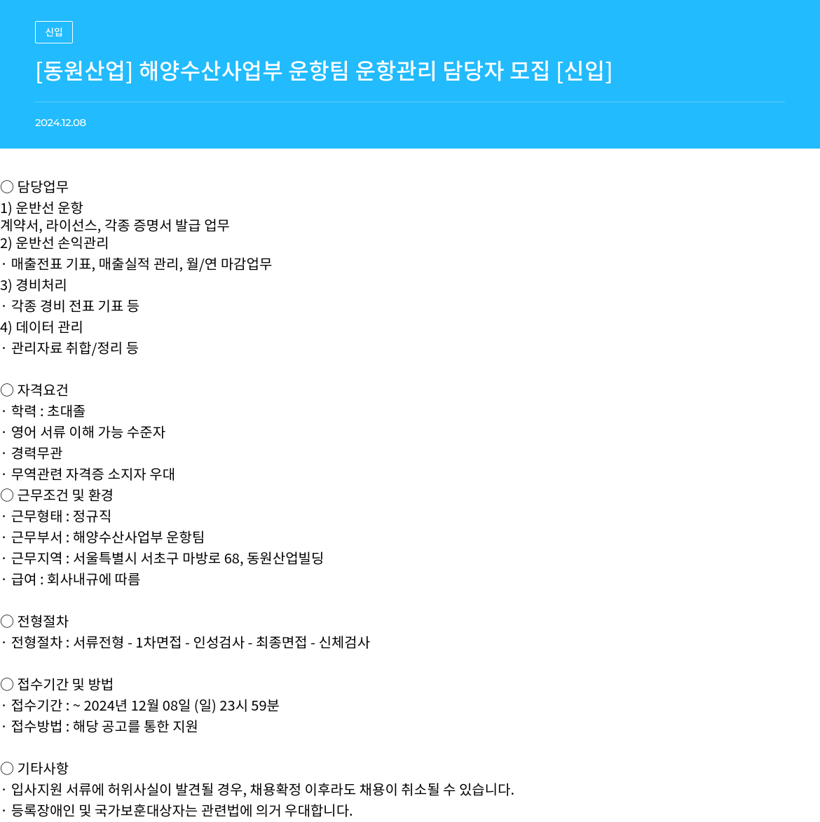 동원산업 해양 수산 사업부 운항 팀 운항 관리 담당자 모집 [신입] 채용공고