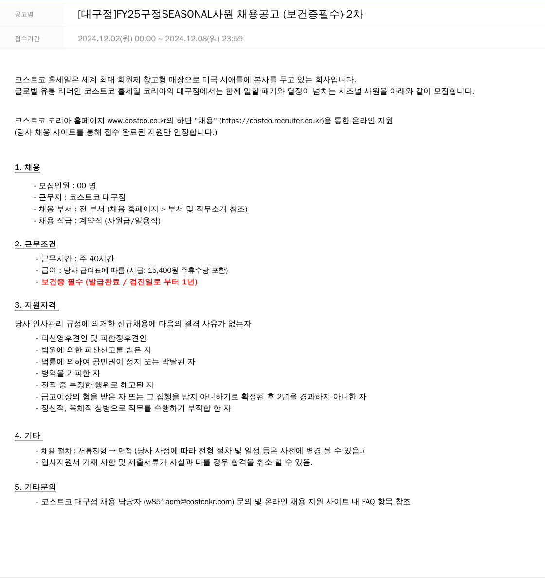 코스트코코리아 [대구점] FY25 구정 SEASONAL 사원 채용 공고 (보건증 필수) - 2차 채용공고