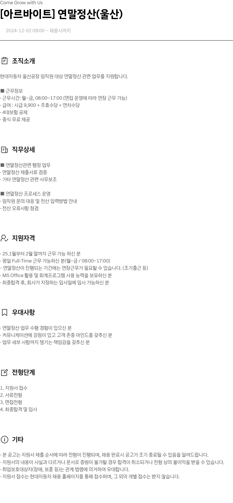현대자동차 [아르바이트] 연말 정산 (울산) 채용공고
