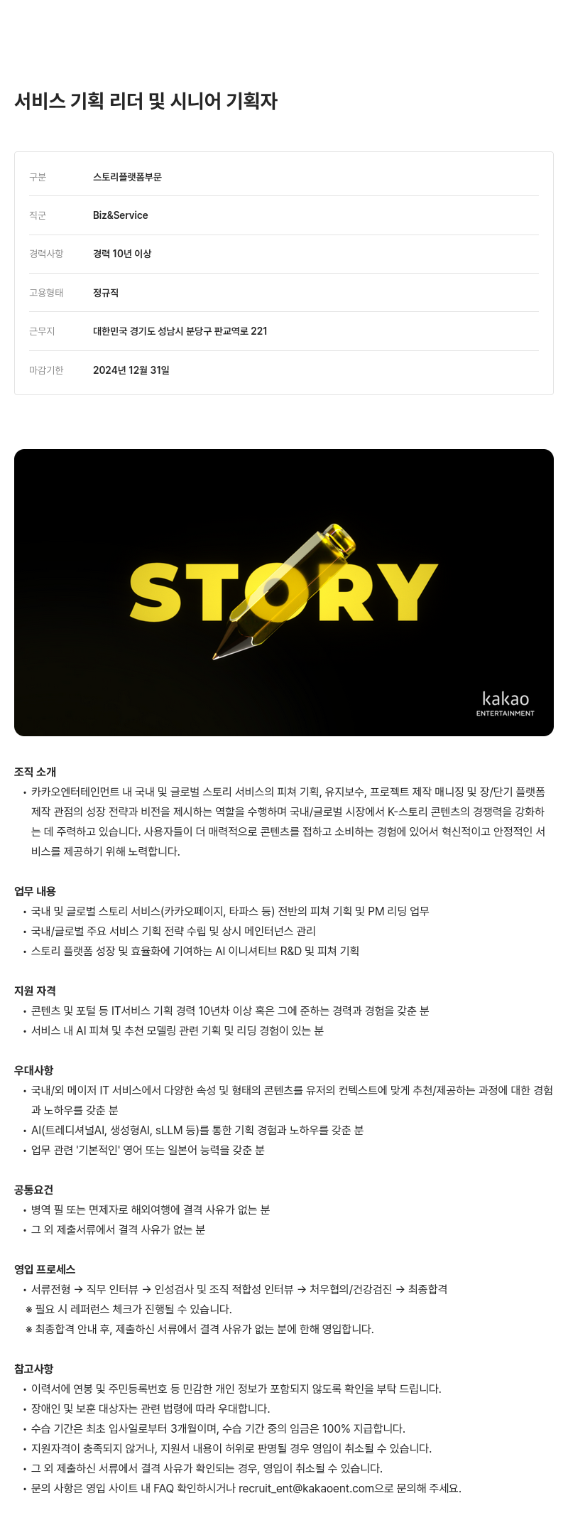 카카오엔터테인먼트 서비스 기획 리더 및 시니어 기획자 채용 채용공고