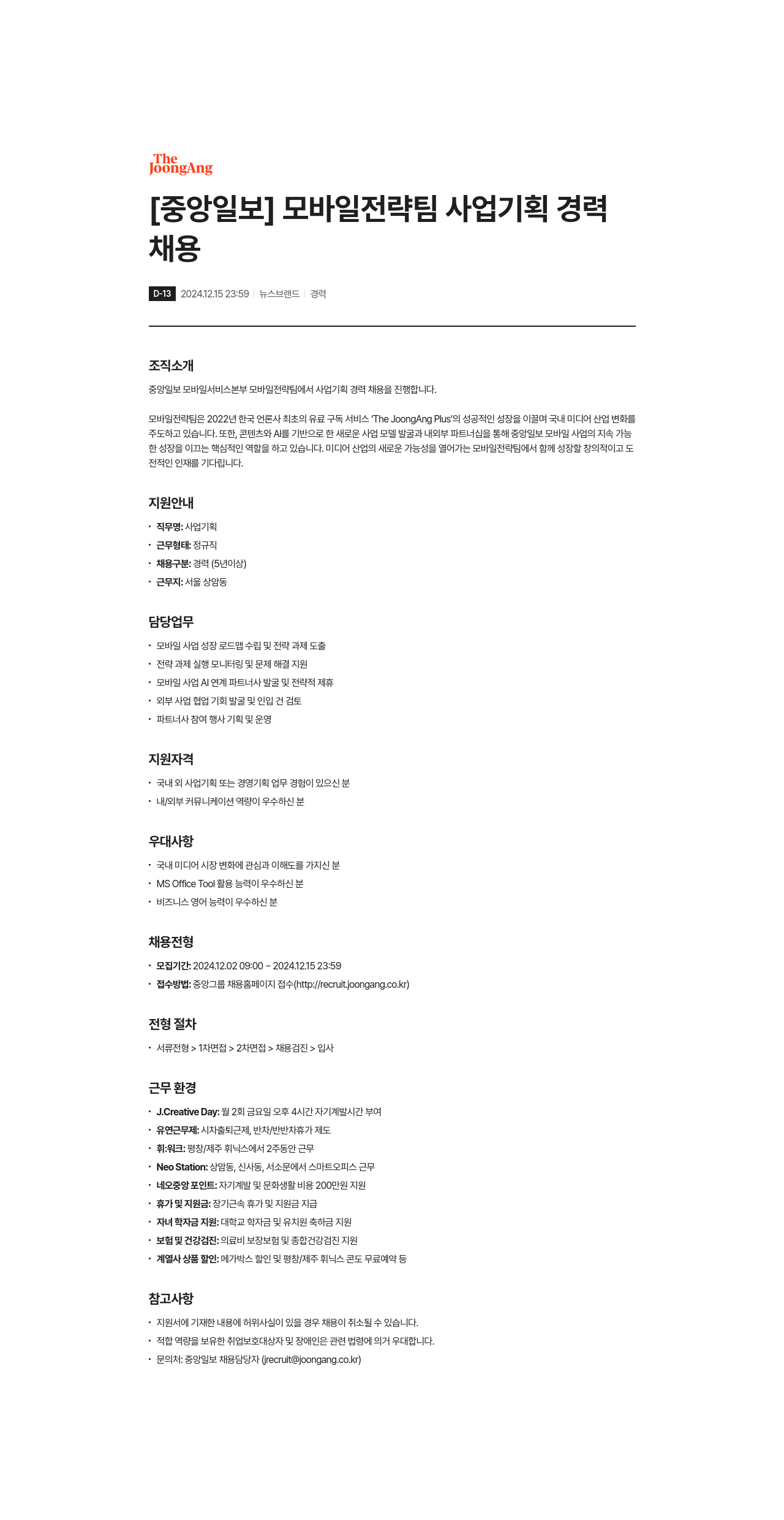 중앙일보 모바일 전략팀 사업 기획 경력 채용 채용공고